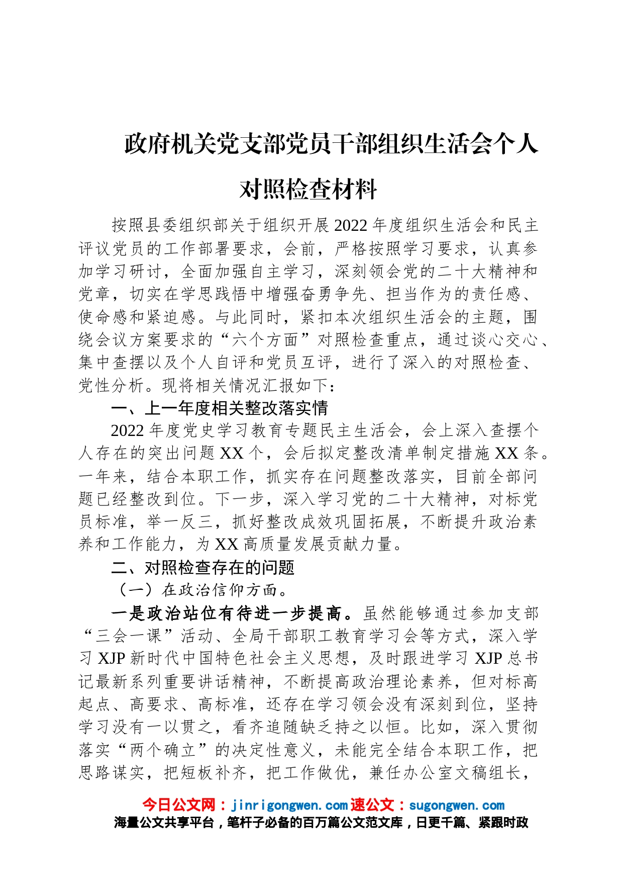 政府机关党支部党员干部2022年度组织生活会个人对照检查材料_第1页