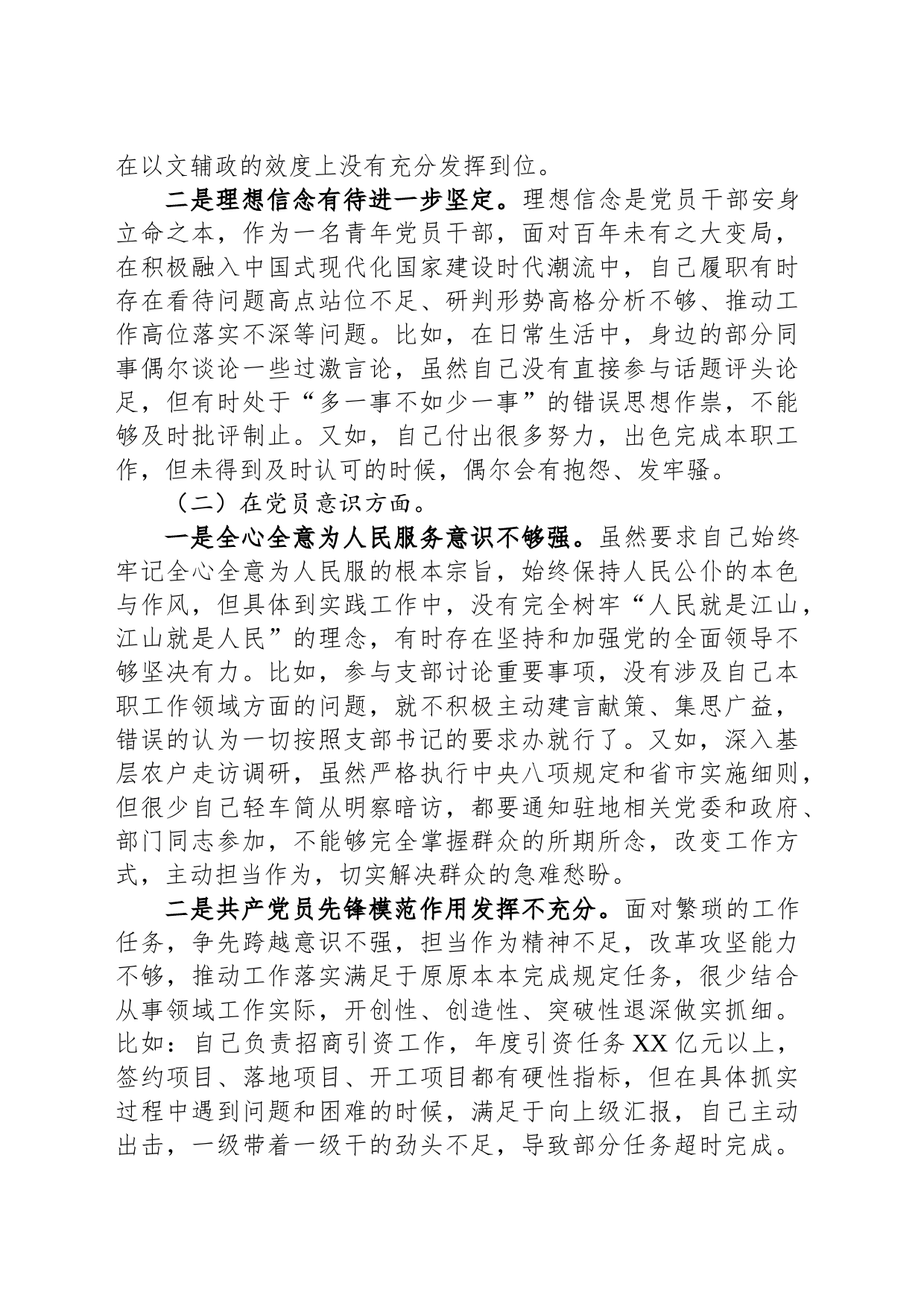 政府机关党支部党员干部2022年度组织生活会个人对照检查材料_第2页