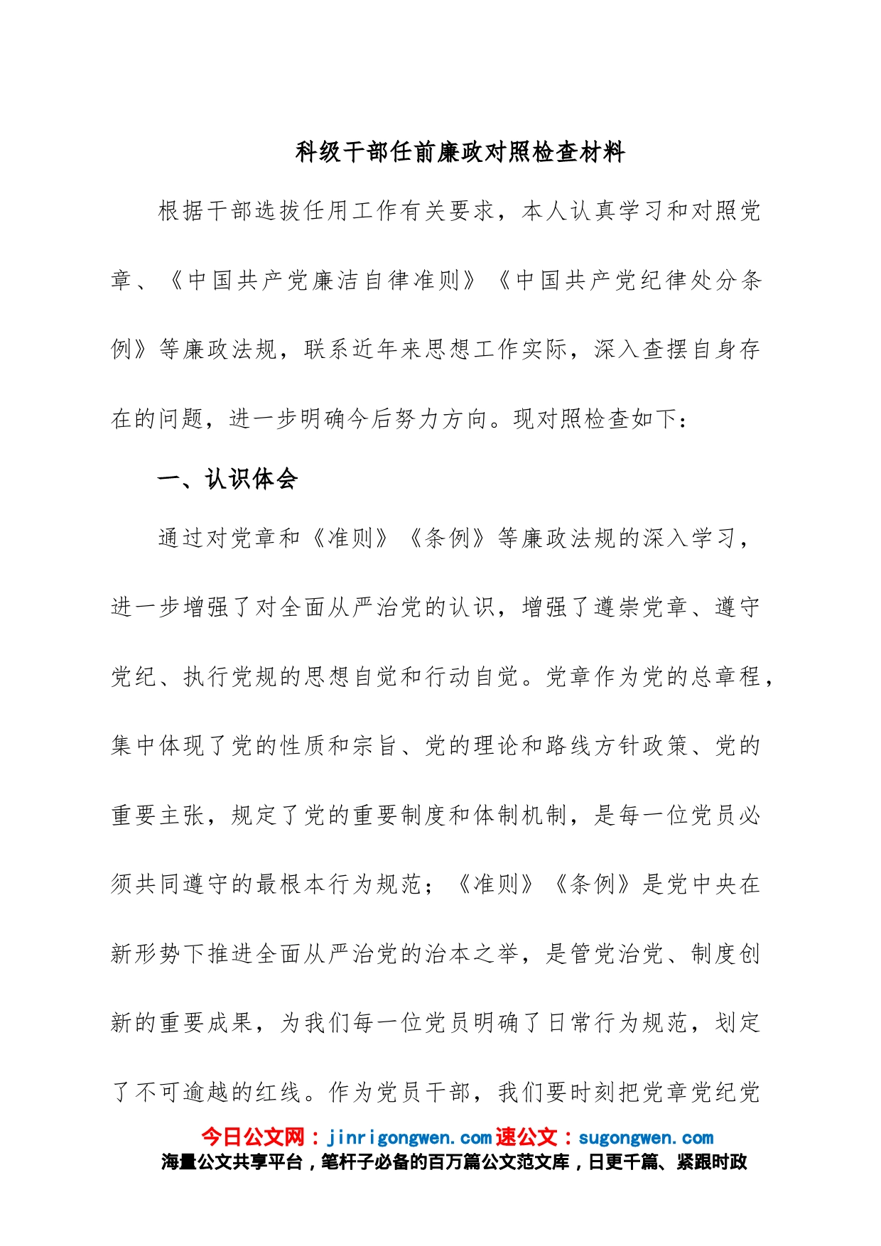 科级干部任前廉政对照检查材料_第1页