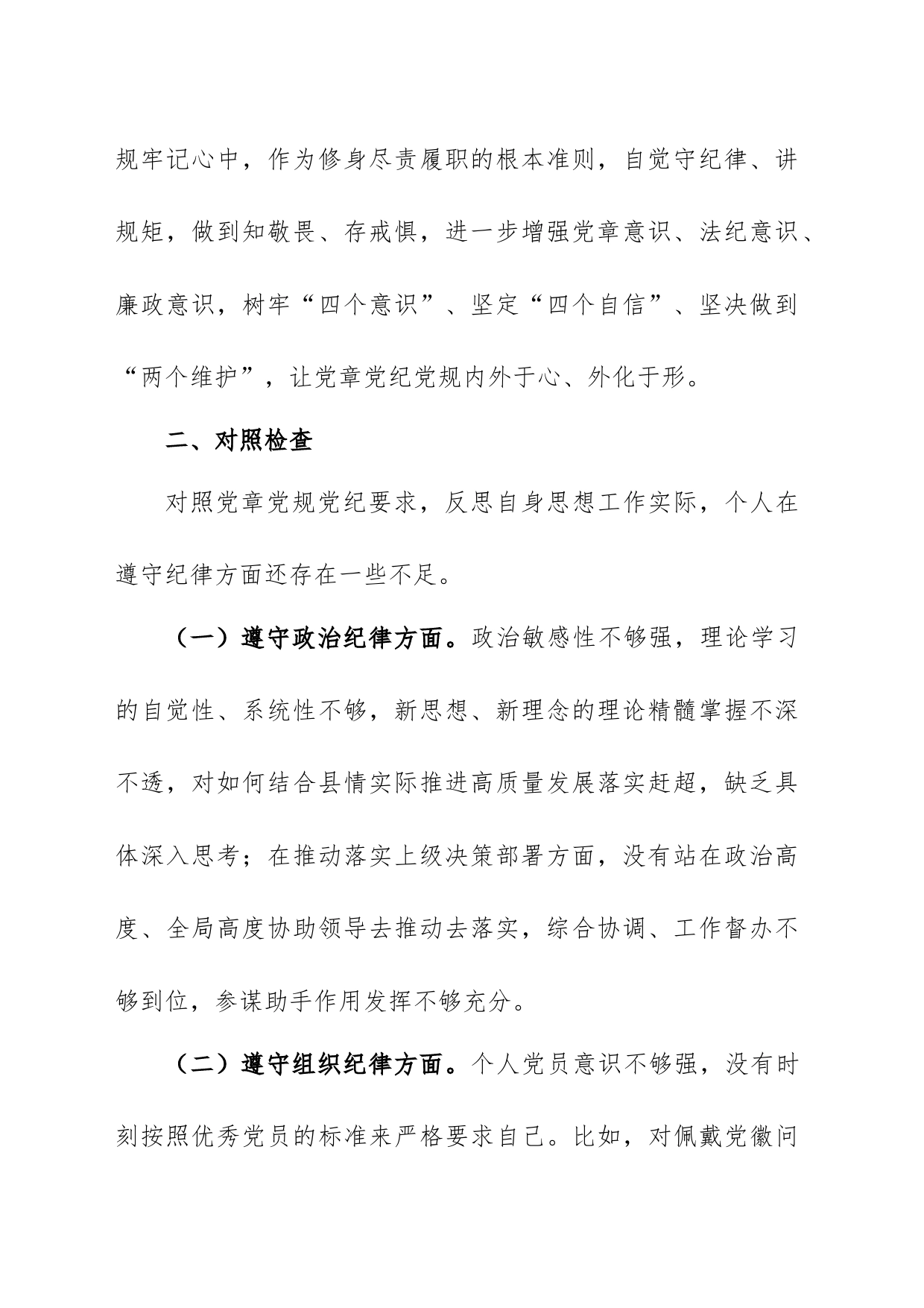 科级干部任前廉政对照检查材料_第2页