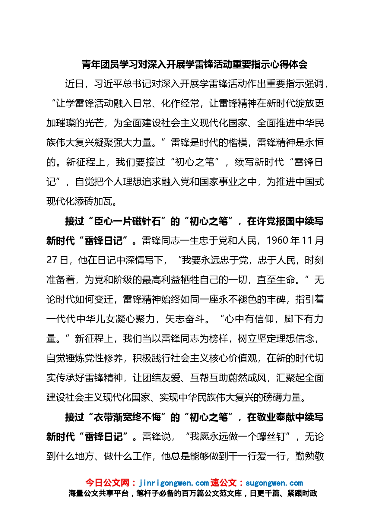 青年团员学习对深入开展学雷锋活动重要指示心得体会_第1页