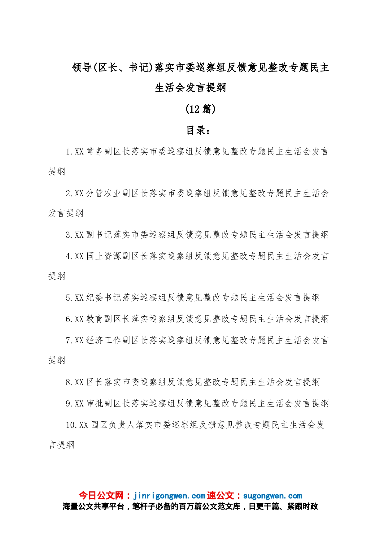 (12篇)领导(区长、书记)落实市委巡察组反馈意见整改专题民主生活会发言提纲_第1页