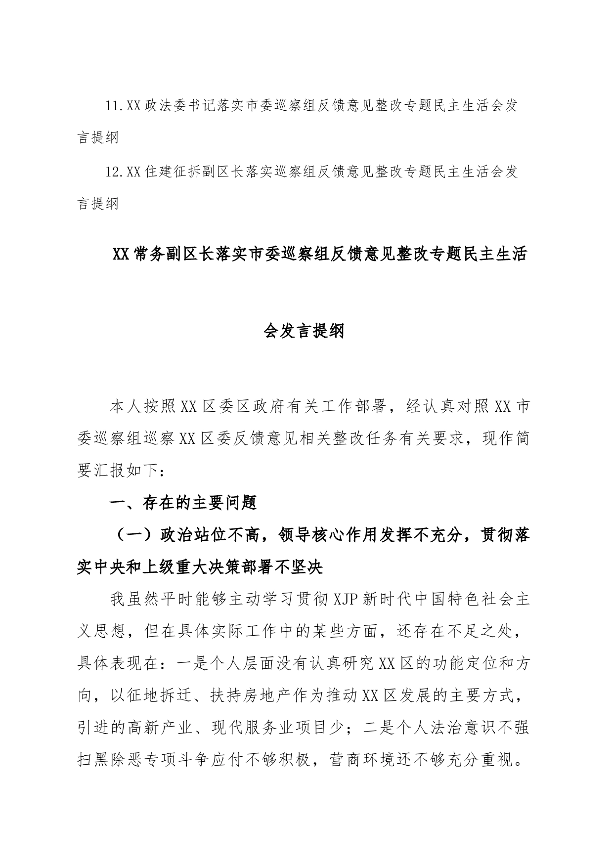 (12篇)领导(区长、书记)落实市委巡察组反馈意见整改专题民主生活会发言提纲_第2页