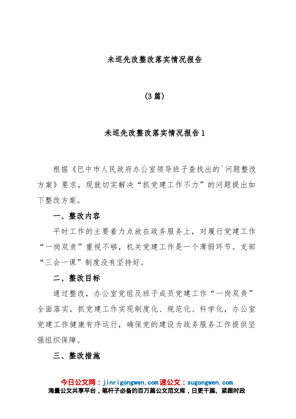 (3篇)未巡先改整改落实情况报告_第1页