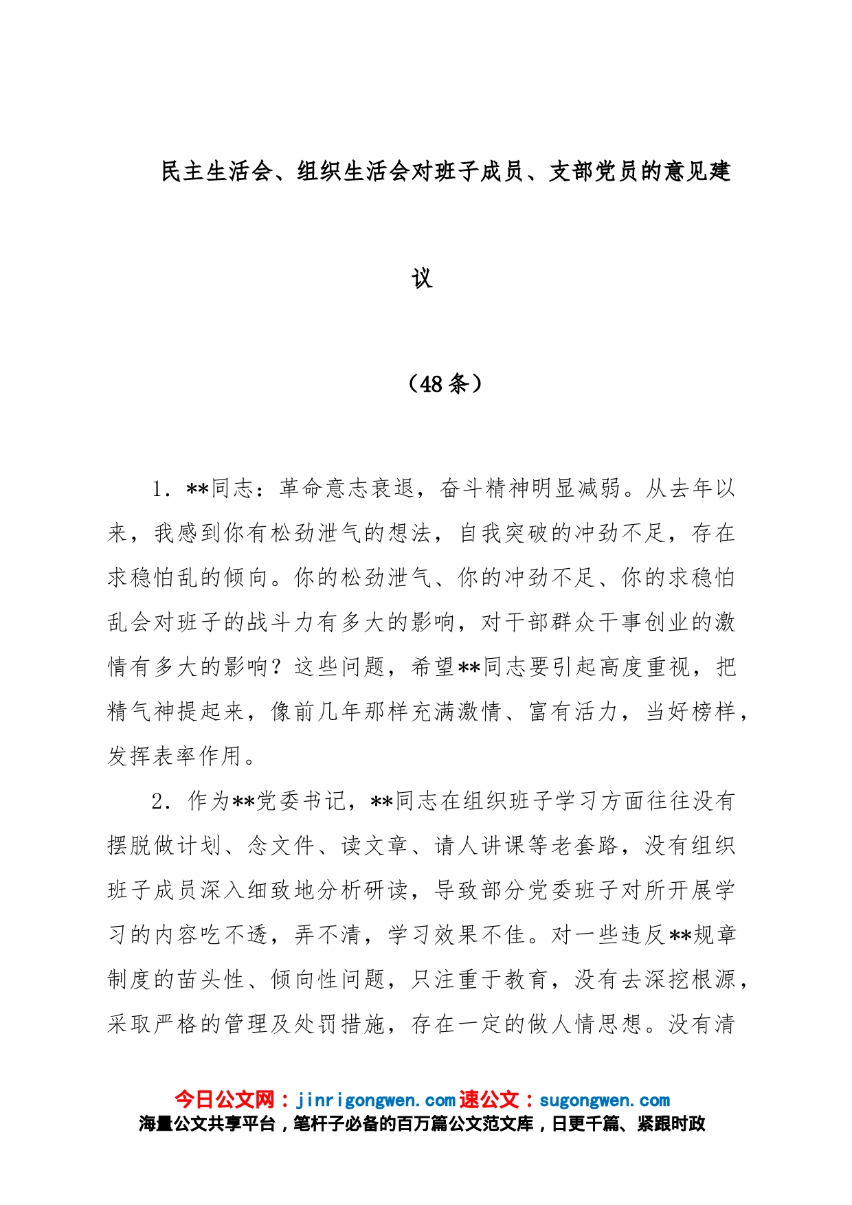 (49条)民主生活会、组织生活会对班子成员、支部党员的意见建议_第1页