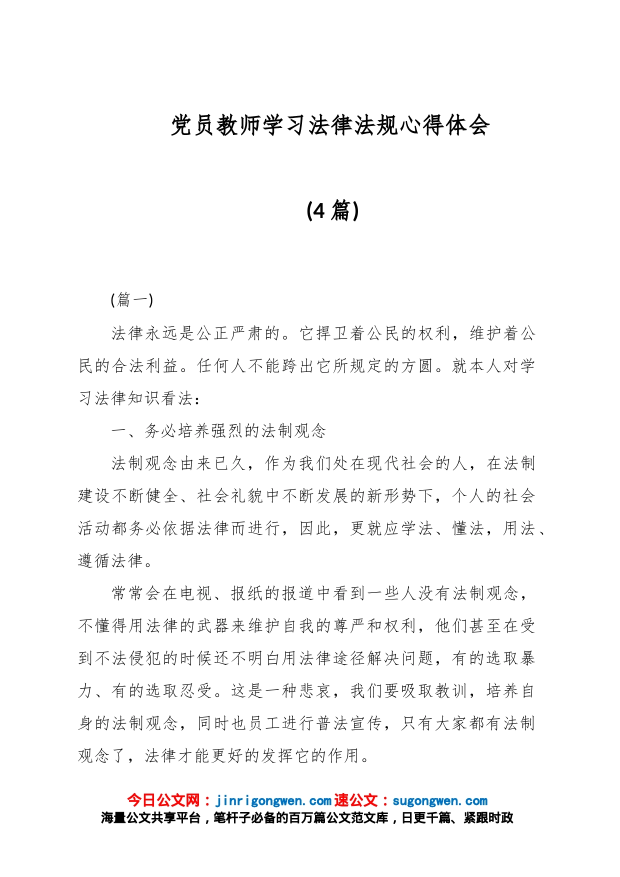 (4篇)党员教师学习法律法规心得体会_第1页