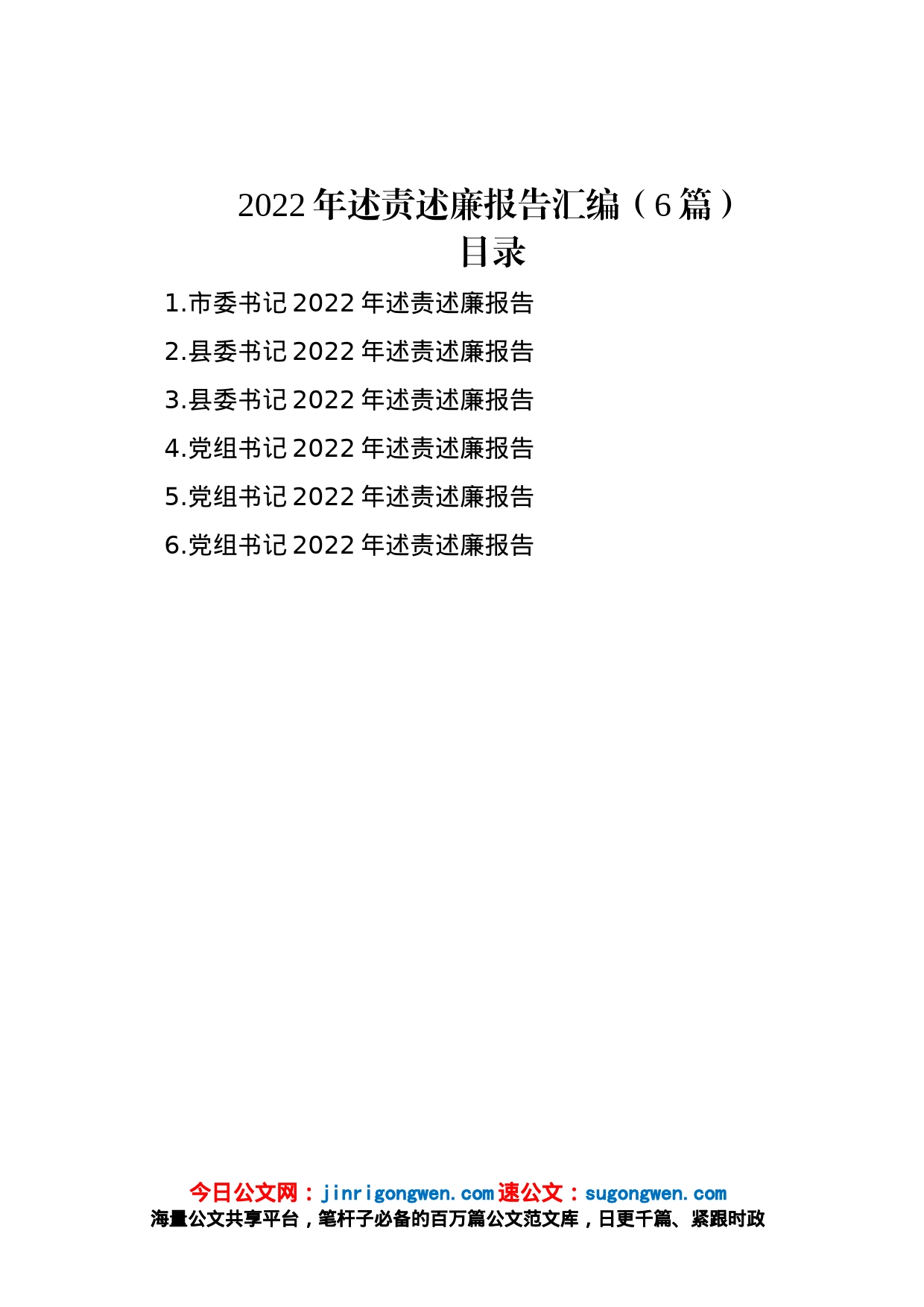 2022年述责述廉报告汇编（6篇）_第1页