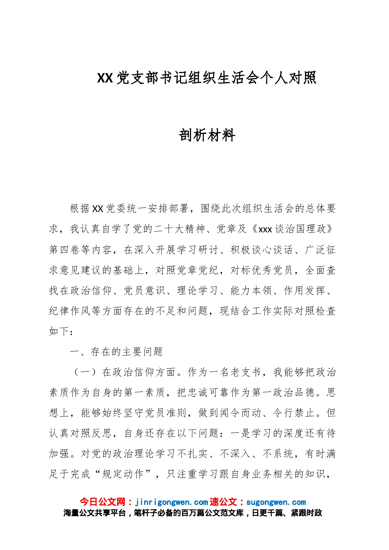 XX党支部书记组织生活会个人对照剖析材料_第1页