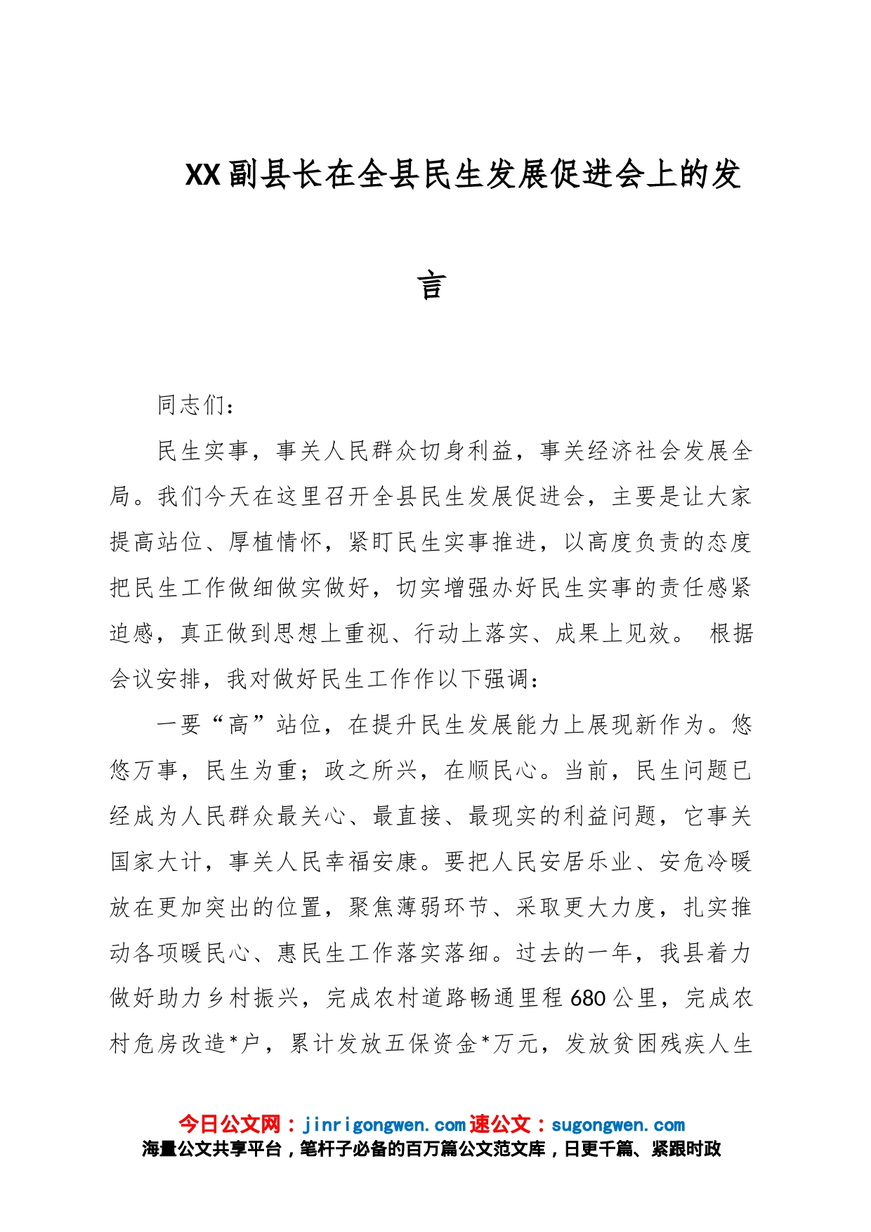 XX副县长在全县民生发展促进会上的发言_第1页