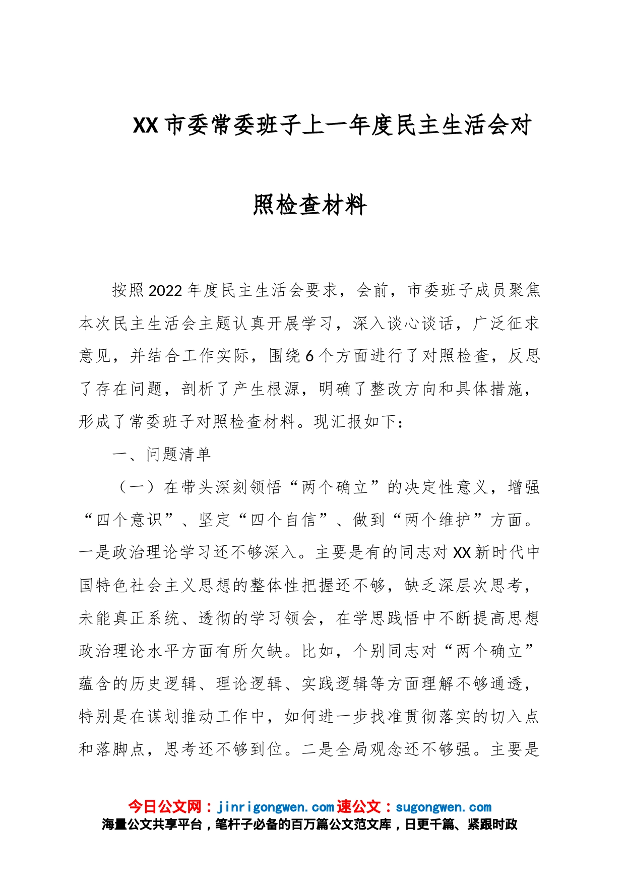 XX市委常委班子上一年度民主生活会对照检查材料_第1页