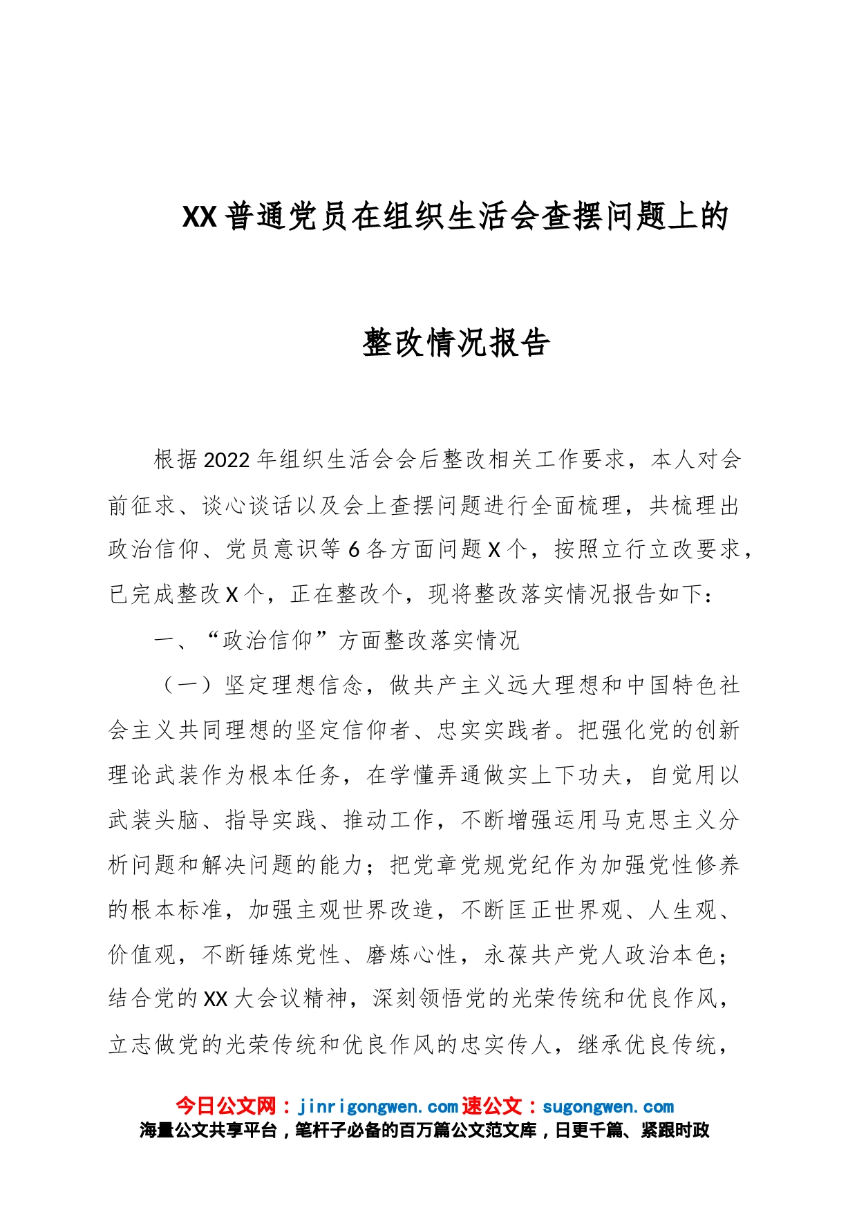 XX普通党员在组织生活会查摆问题上的整改情况报告_第1页