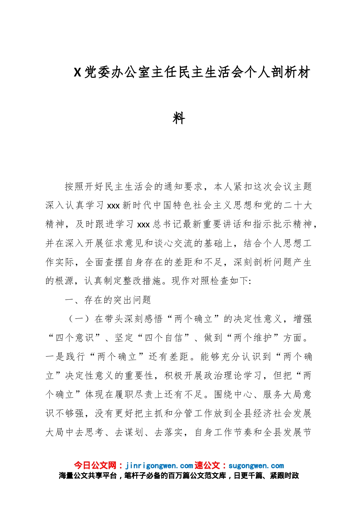 X党委办公室主任民主生活会个人剖析材料_第1页