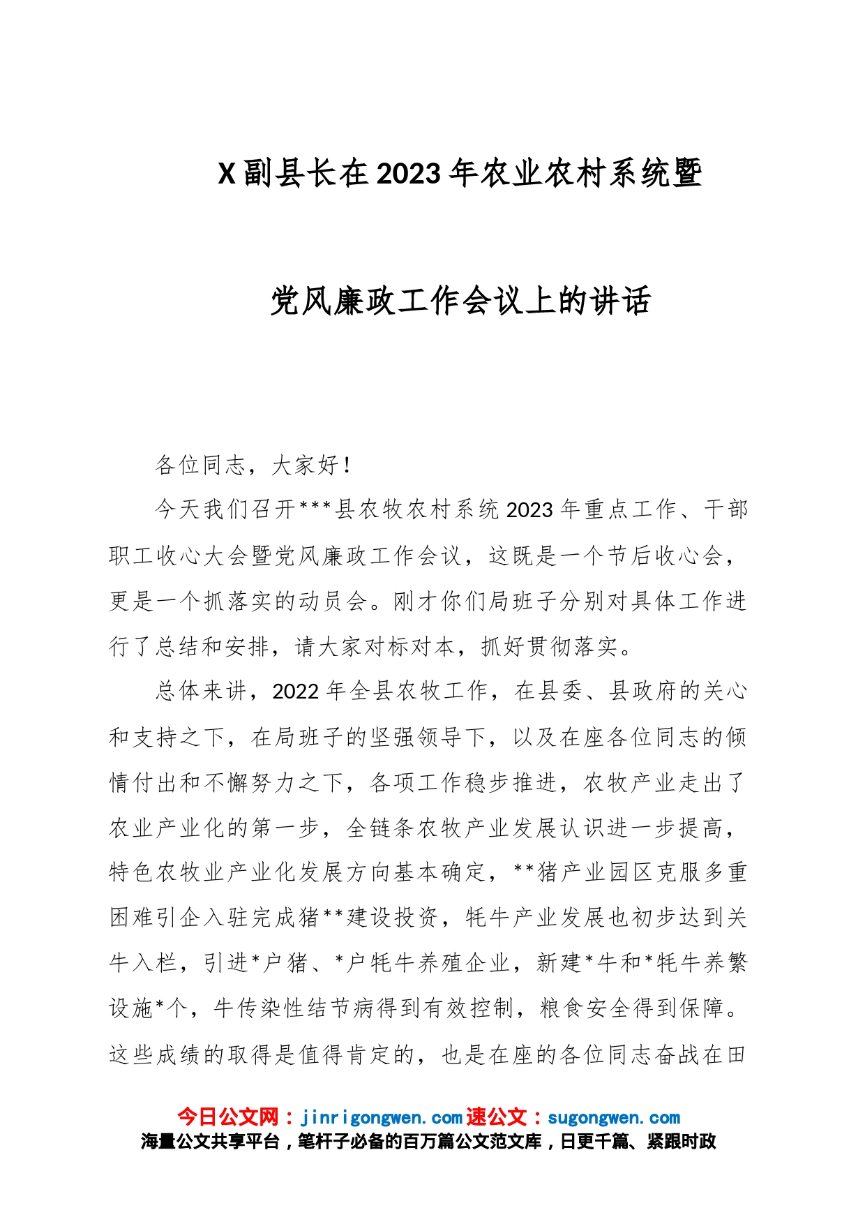 X副县长在2023年农业农村系统暨党风廉政工作会议上的讲话_第1页