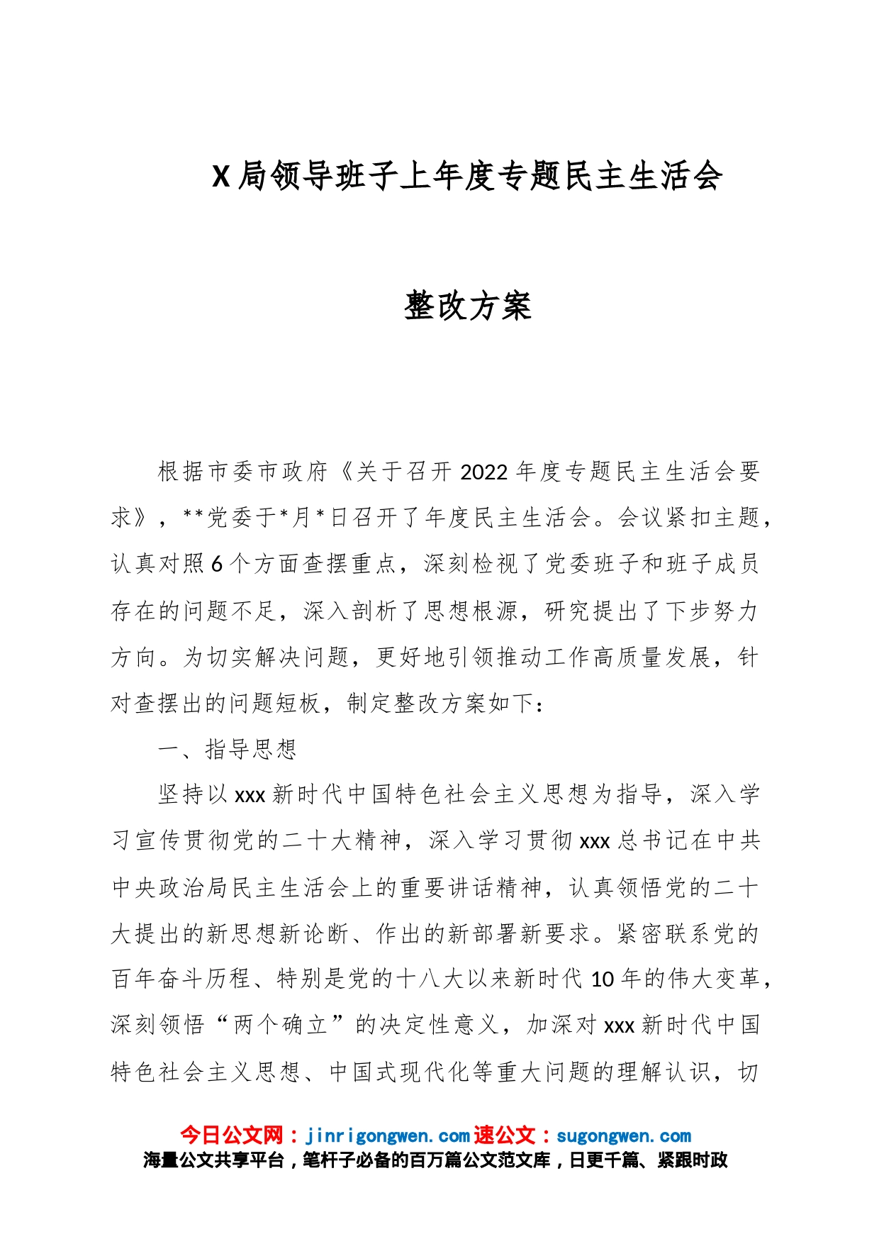 X局领导班子上年度专题民主生活会整改方案_第1页