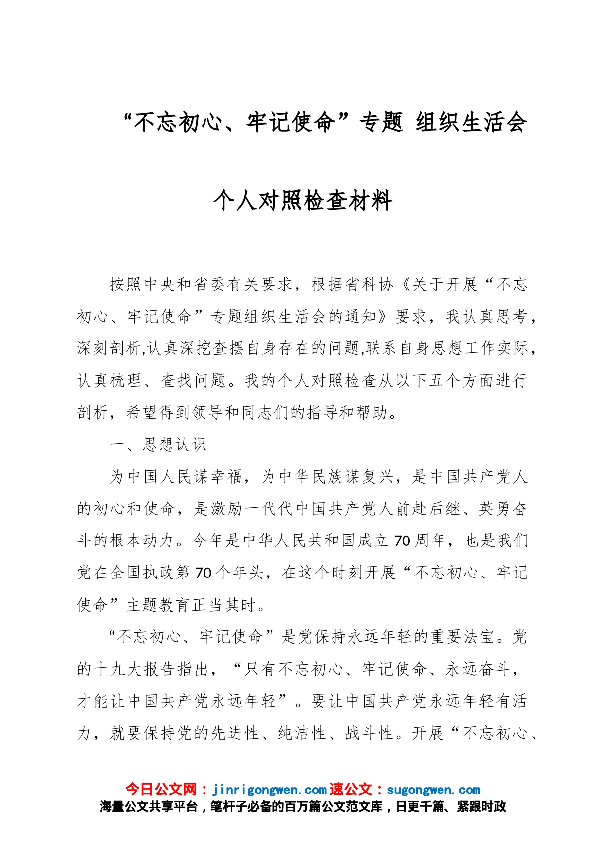 “不忘初心、牢记使命”专题 组织生活会个人对照检查材料_第1页