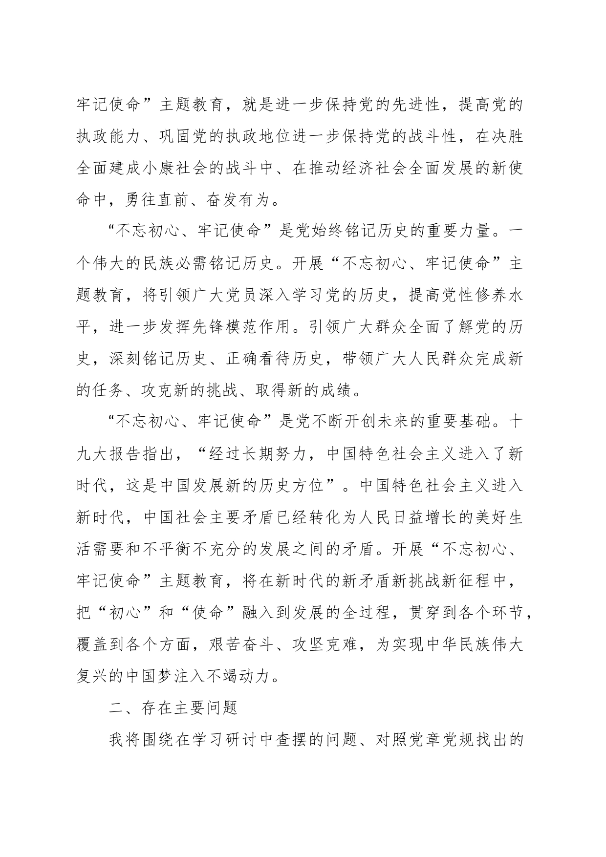 “不忘初心、牢记使命”专题 组织生活会个人对照检查材料_第2页