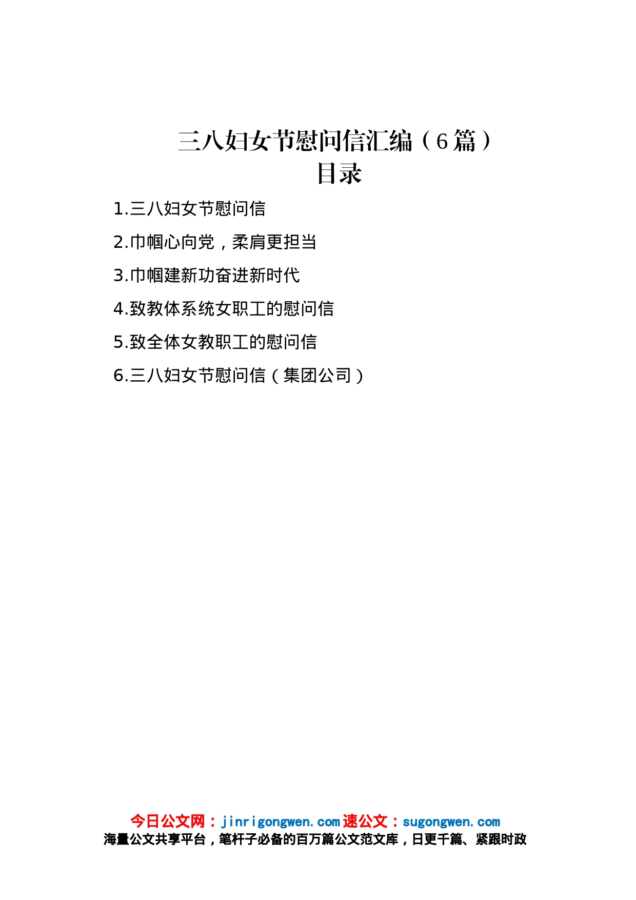 三八妇女节慰问信汇编（6篇）_第1页