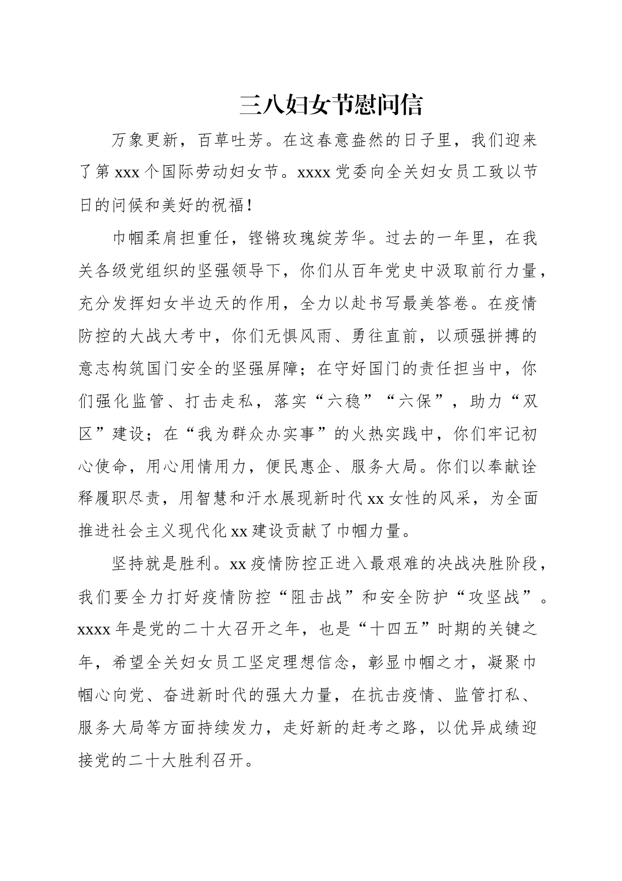 三八妇女节慰问信汇编（6篇）_第2页