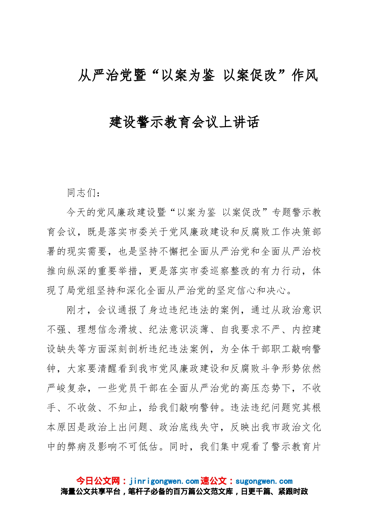 从严治党暨“以案为鉴 以案促改”作风建设警示教育会议上讲话_第1页