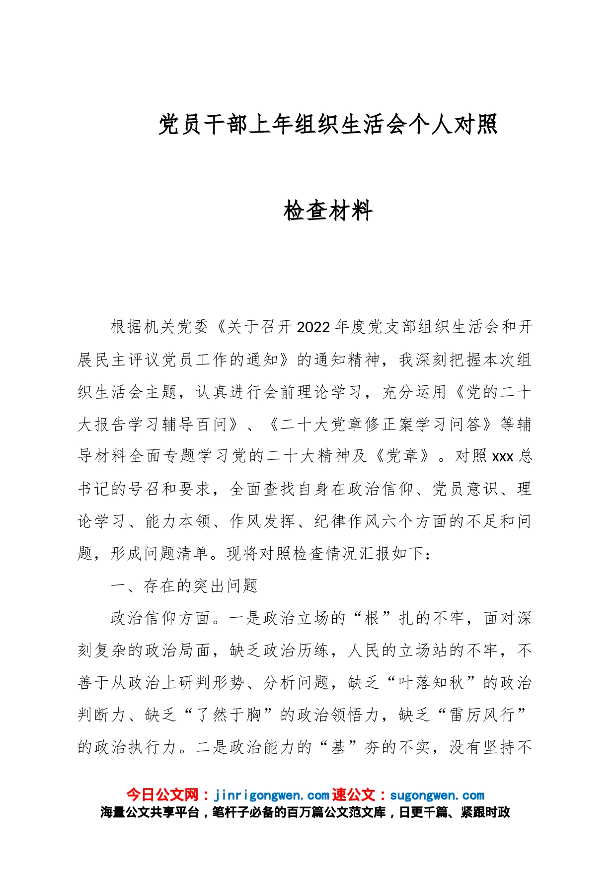 党员干部上年组织生活会个人对照检查材料_第1页