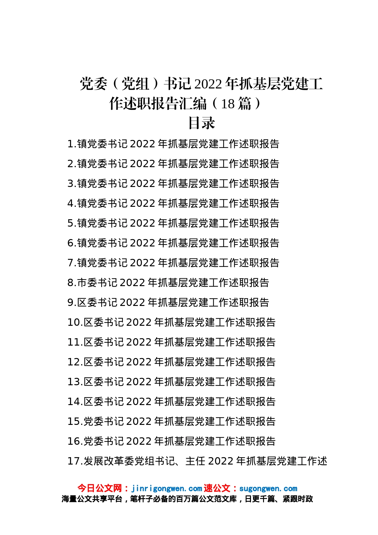 党委（党组）书记2022年抓基层党建工作述职报告汇编（18篇）_第1页