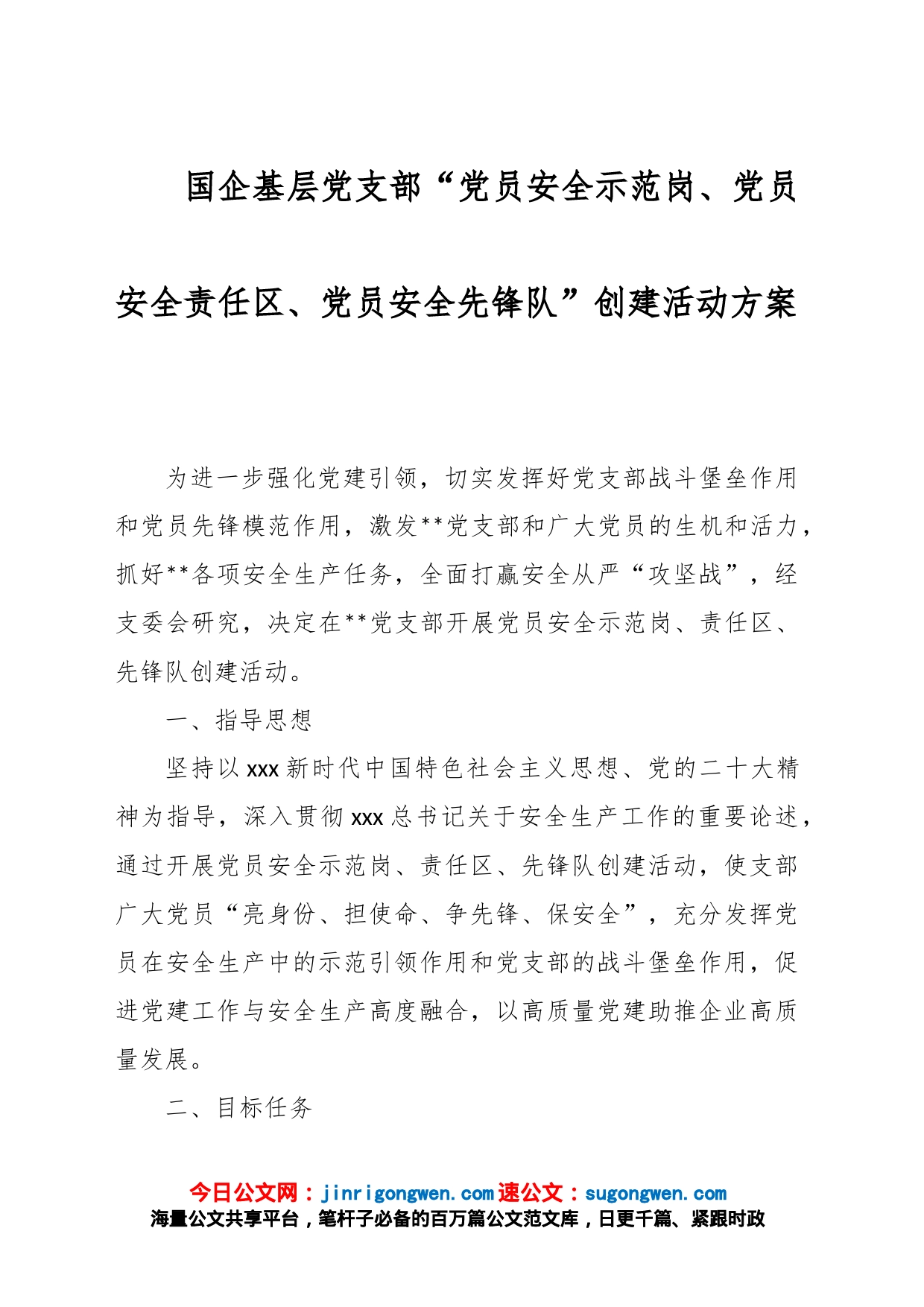 国企基层党支部“党员安全示范岗、党员安全责任区、党员安全先锋队”创建活动方案_第1页