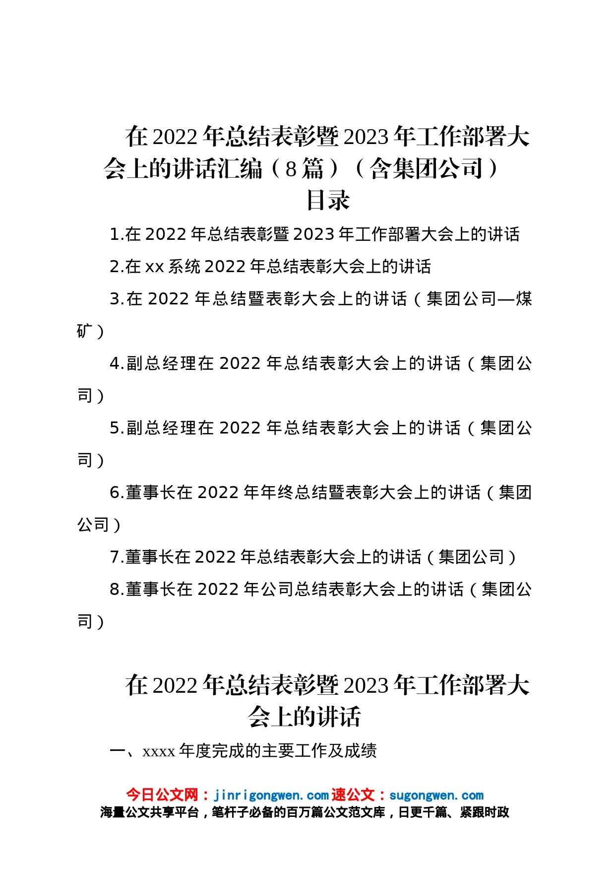 在2022年总结表彰暨2023年工作部署大会上的讲话汇编（8篇）（含集团公司）_第1页