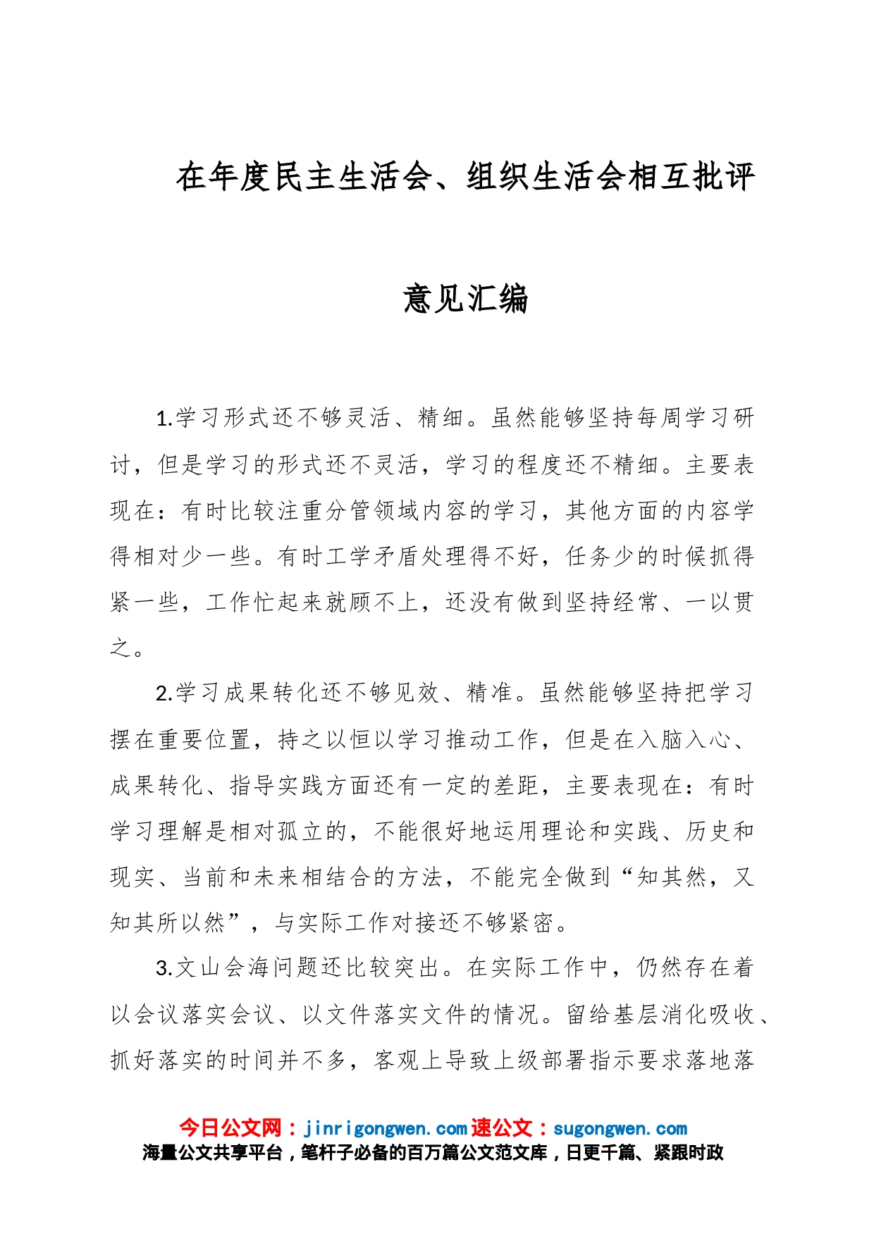 在年度民主生活会、组织生活会相互批评意见汇编_第1页