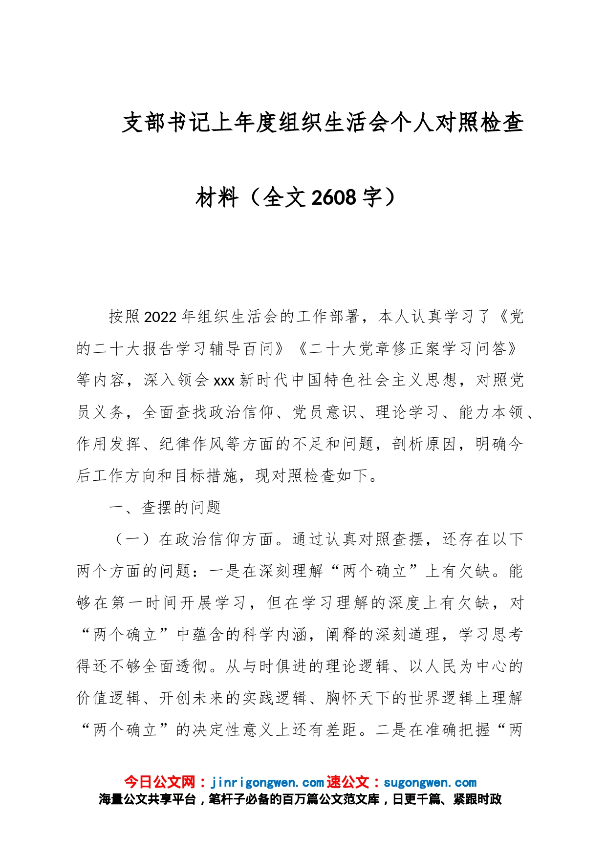 支部书记上年度组织生活会个人对照检查材料（全文2608字）_第1页