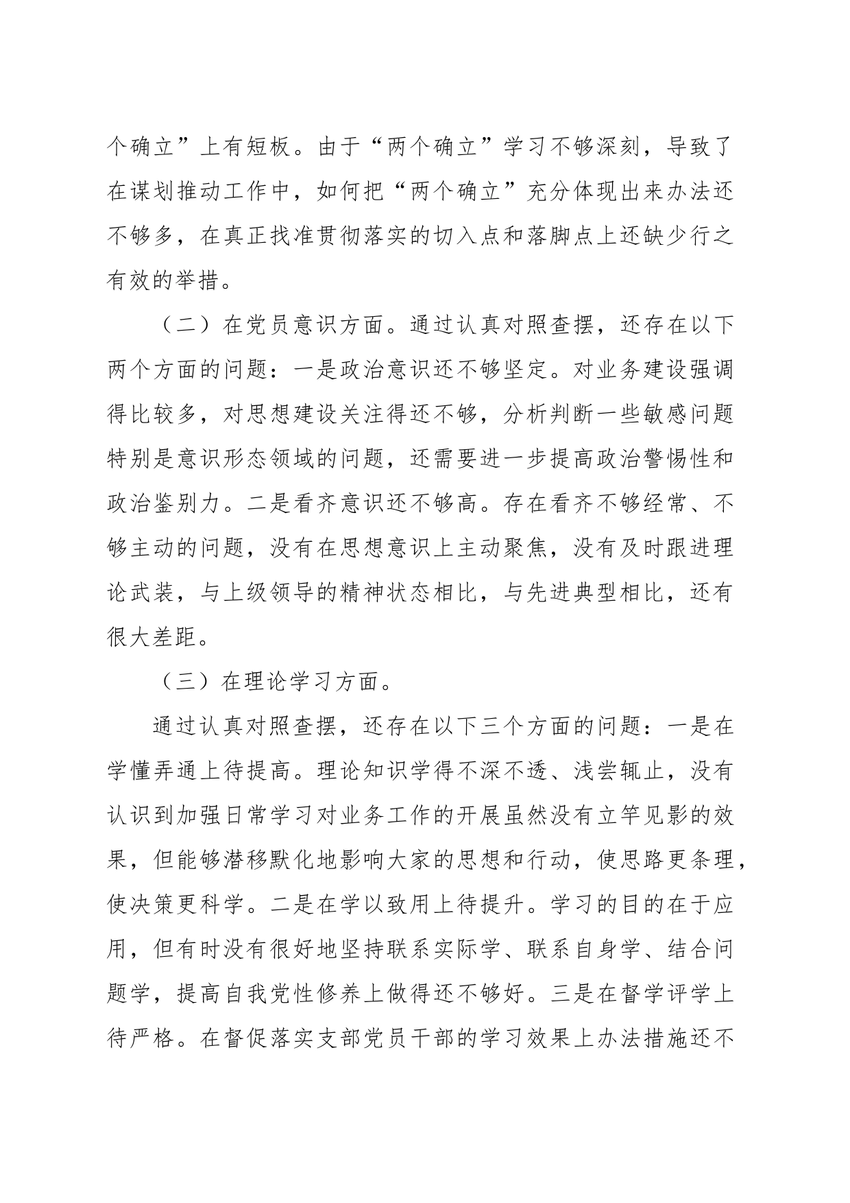 支部书记上年度组织生活会个人对照检查材料（全文2608字）_第2页