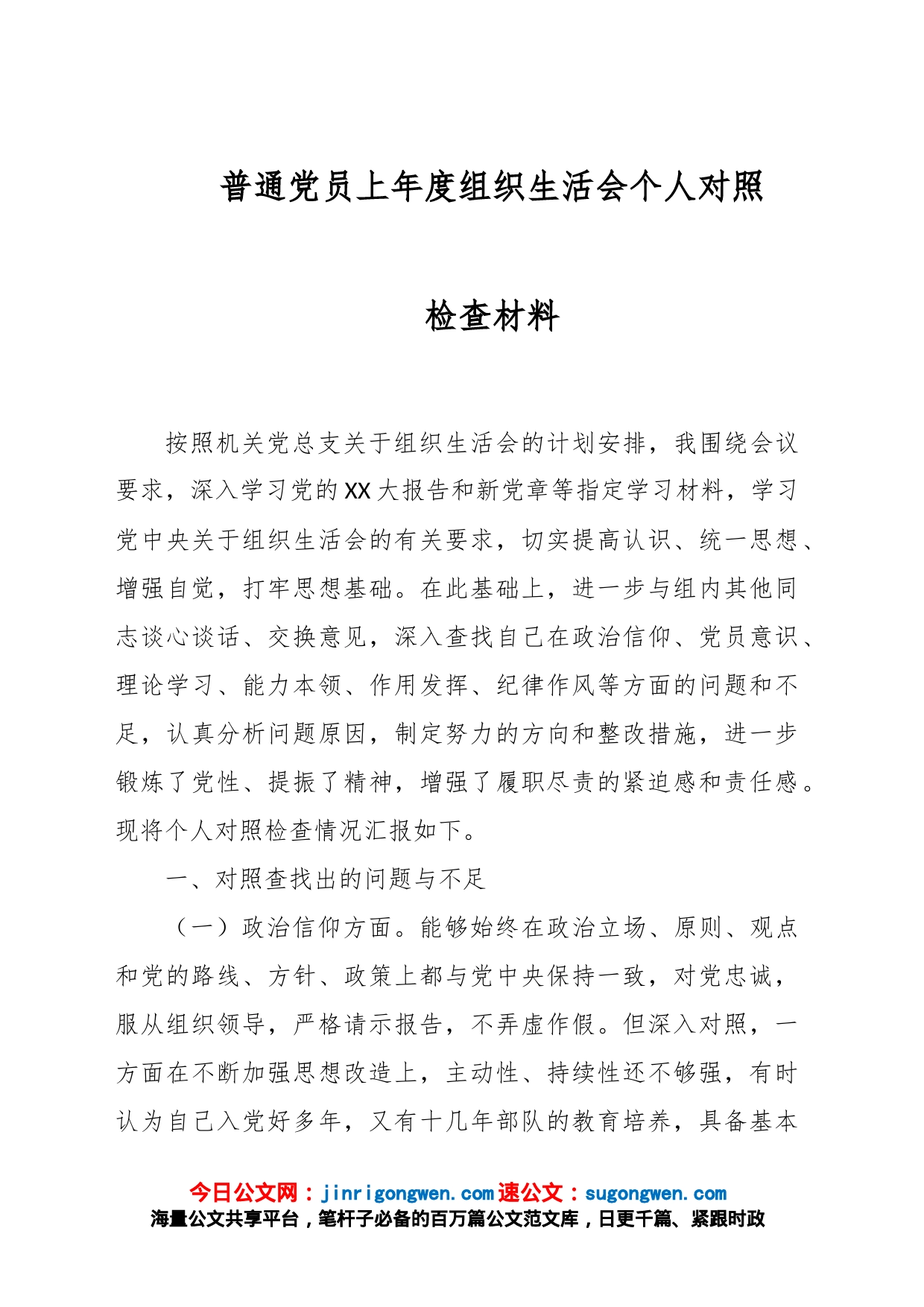 普通党员上年度组织生活会个人对照检查材料_第1页