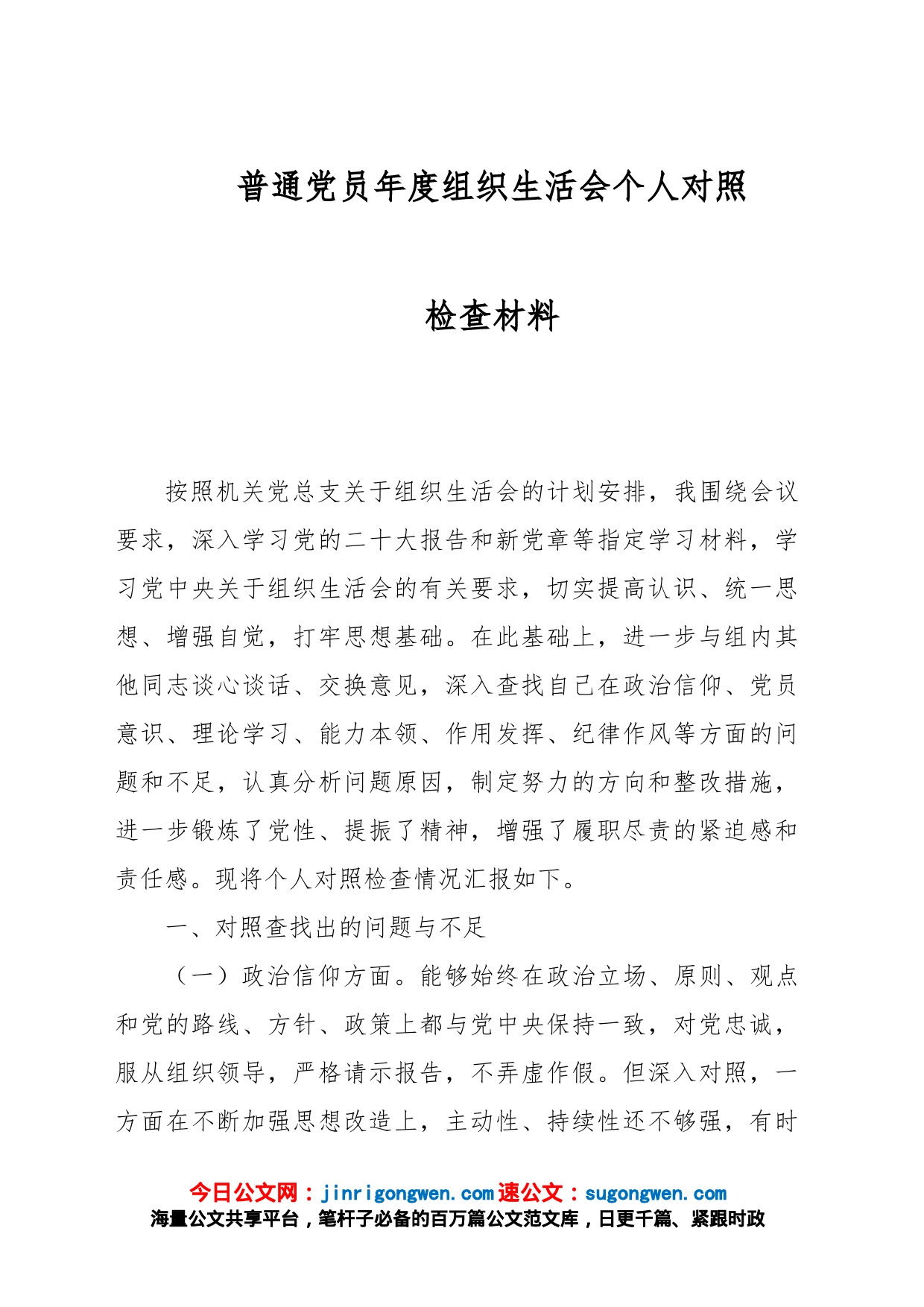 普通党员年度组织生活会个人对照检查材料_第1页