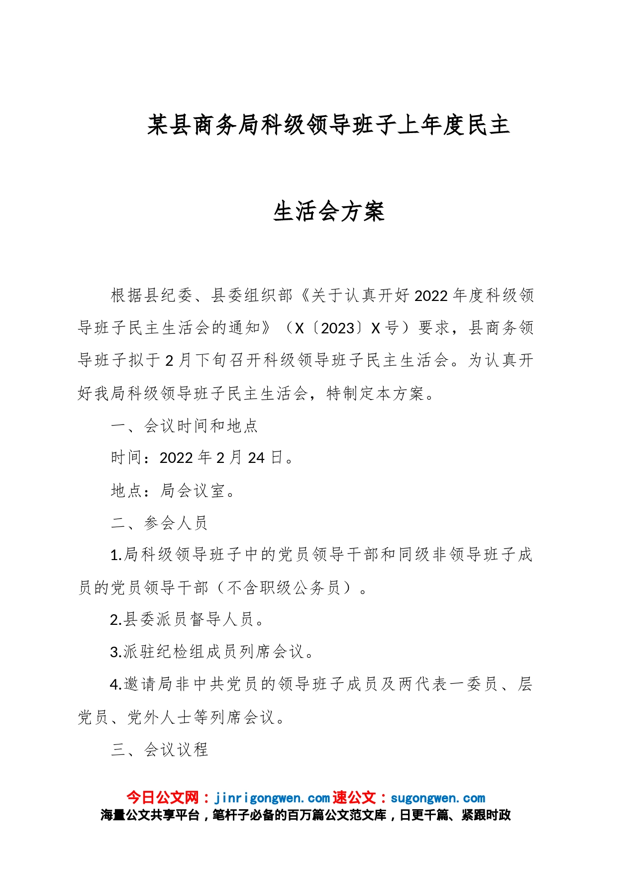 某县商务局科级领导班子上年度民主生活会方案_第1页