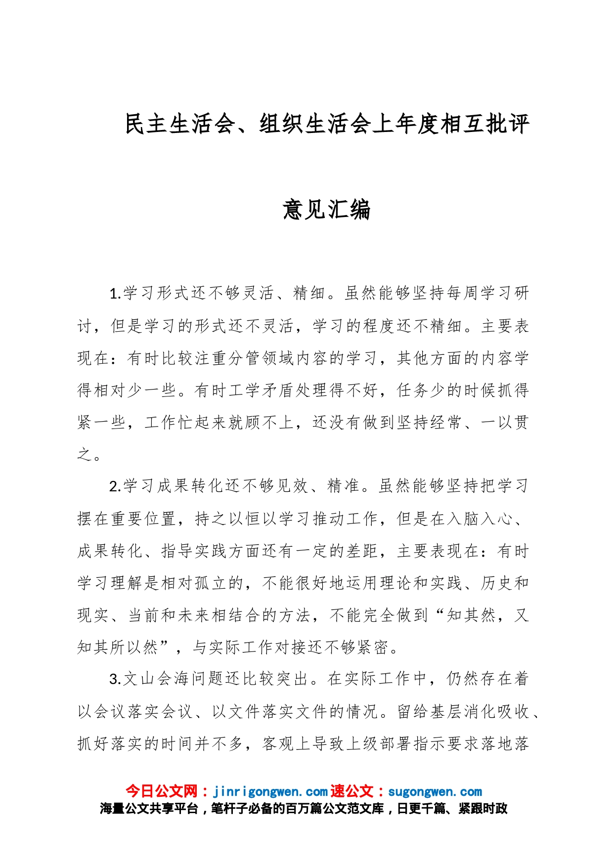 民主生活会、组织生活会上年度相互批评意见汇编_第1页