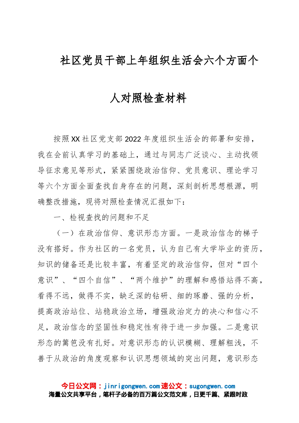 社区党员干部上年组织生活会六个方面个人对照检查材料_第1页