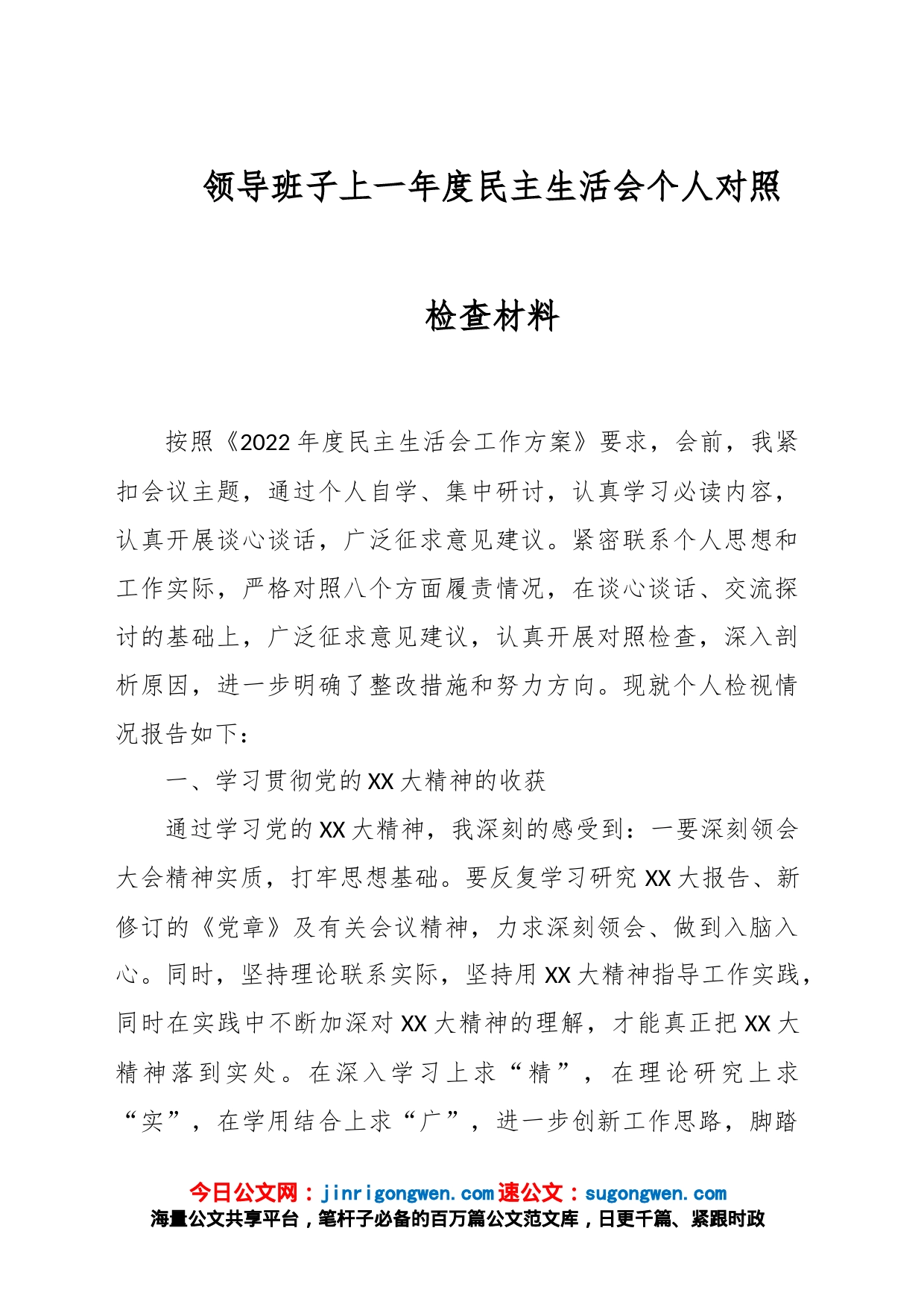 领导班子上一年度民主生活会个人对照检查材料_第1页