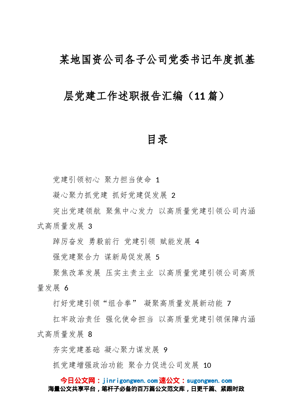 （11篇）某地国资公司各子公司党委书记年度抓基层党建工作述职报告汇编_第1页