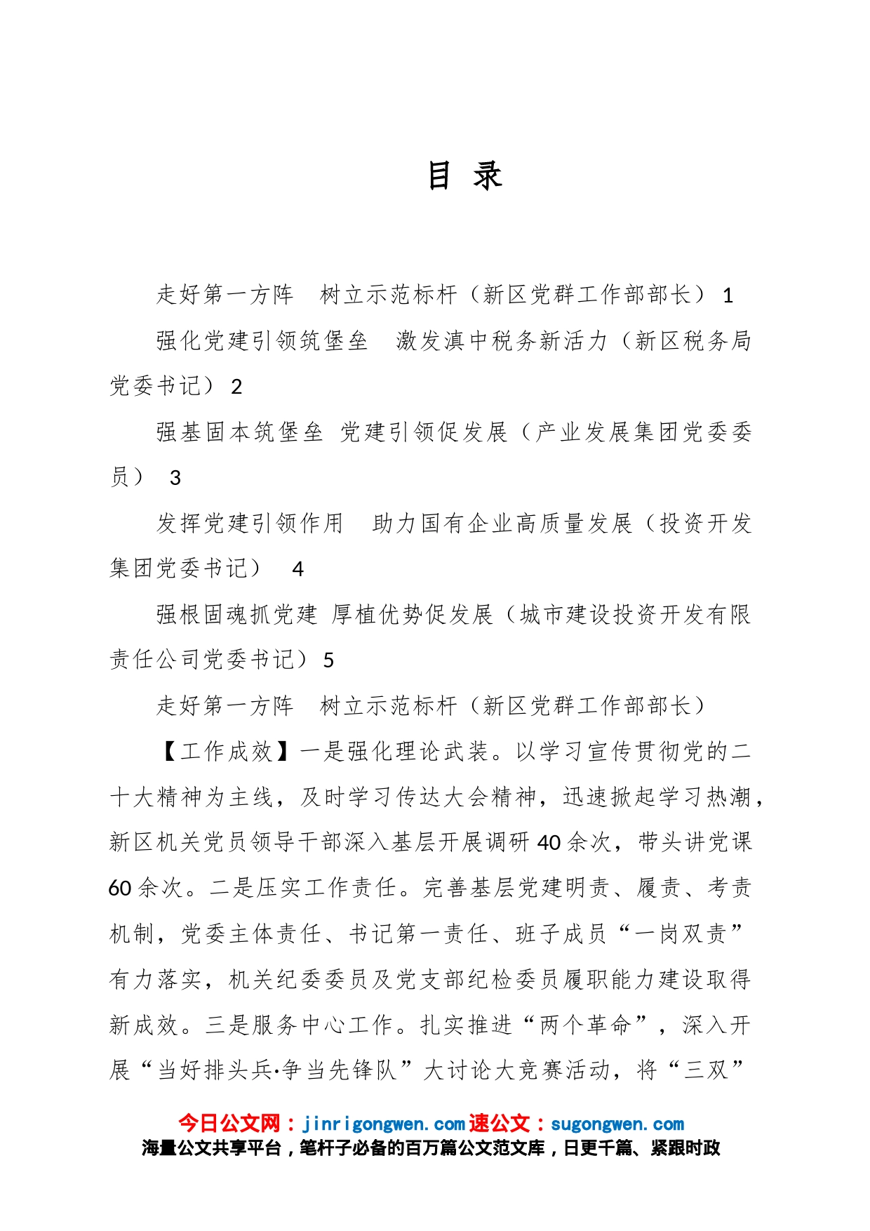 （5篇）新区2022年度党委书记抓基层党建工作述职报告汇编_第1页
