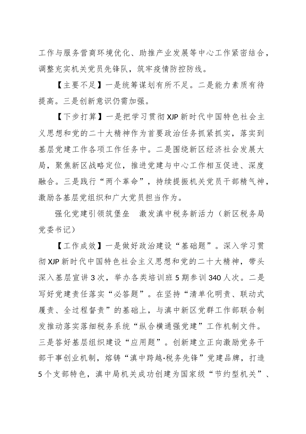 （5篇）新区2022年度党委书记抓基层党建工作述职报告汇编_第2页