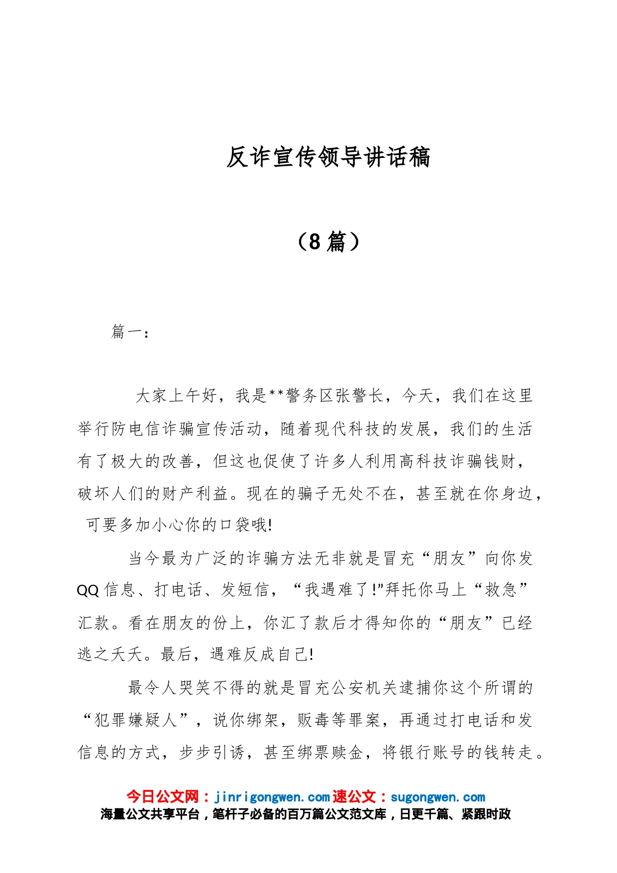 （8篇）反诈宣传领导讲话稿_第1页