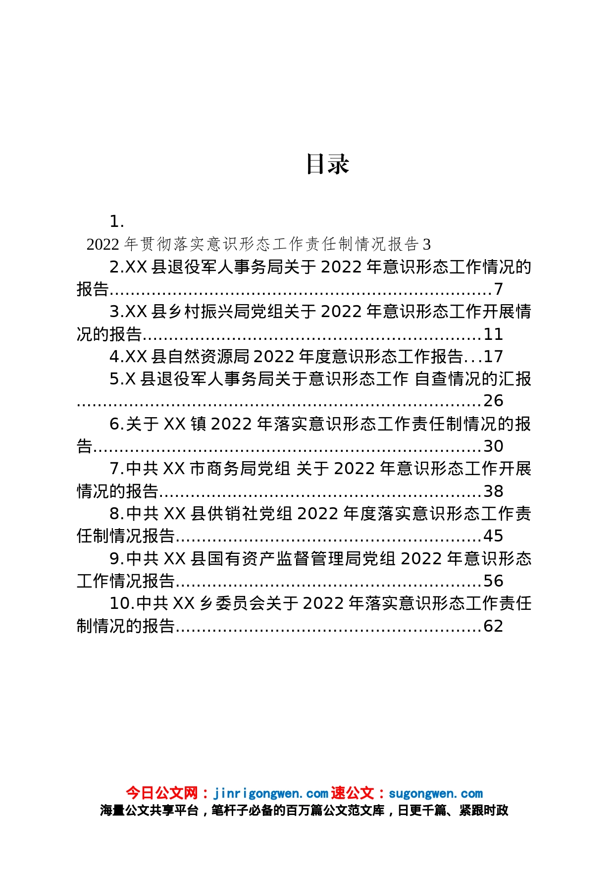 2022年意识形态工作情况报告汇编（10篇）_第1页