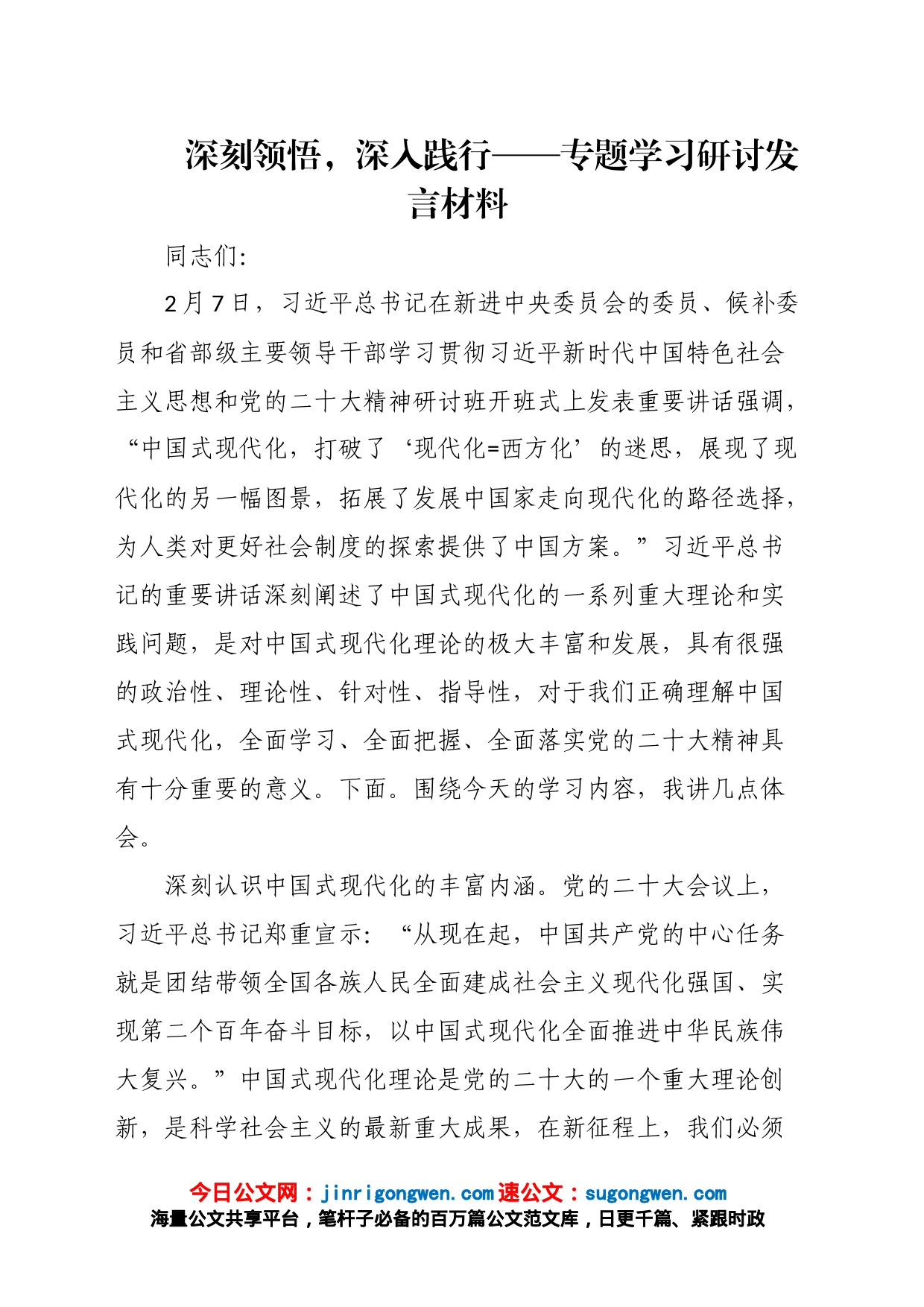 专题学习研讨发言材料_第1页