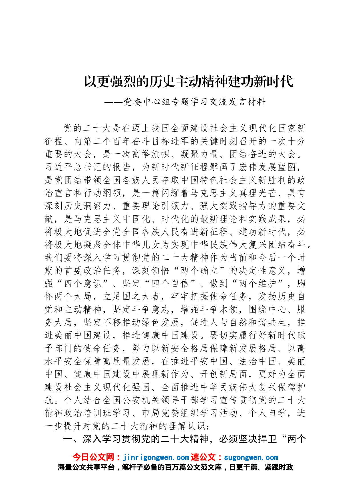 以更强烈的历史主动精神建功新时代&mdash&mdash党委中心组专题学习交流发言材料_第1页