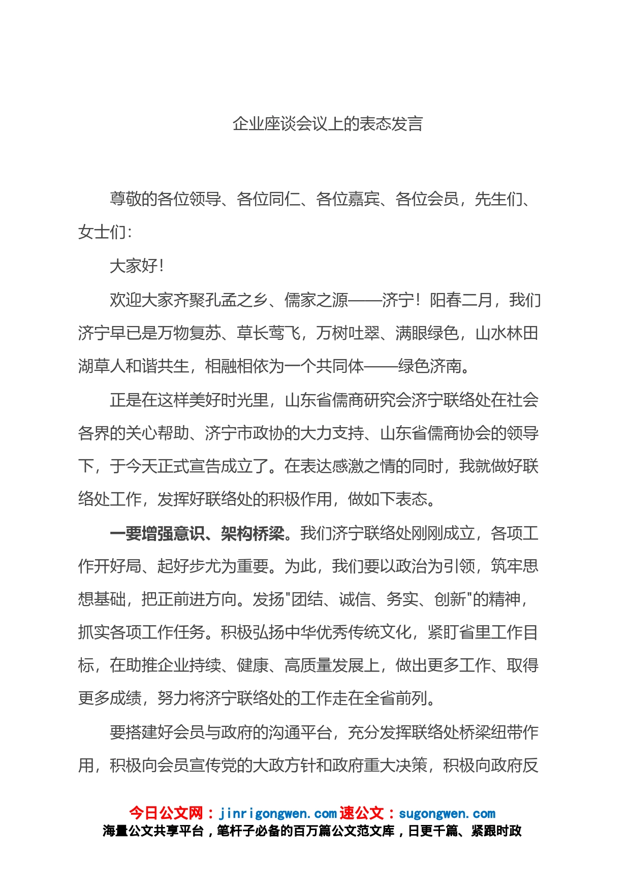 企业座谈会议上的表态发言_第1页