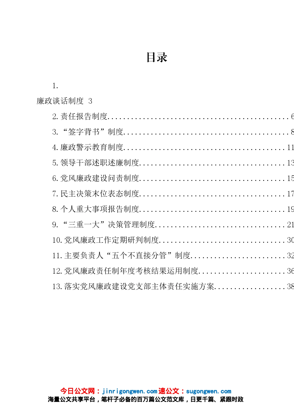 企业（公司）党风廉政建设制度汇编（13篇）_第1页