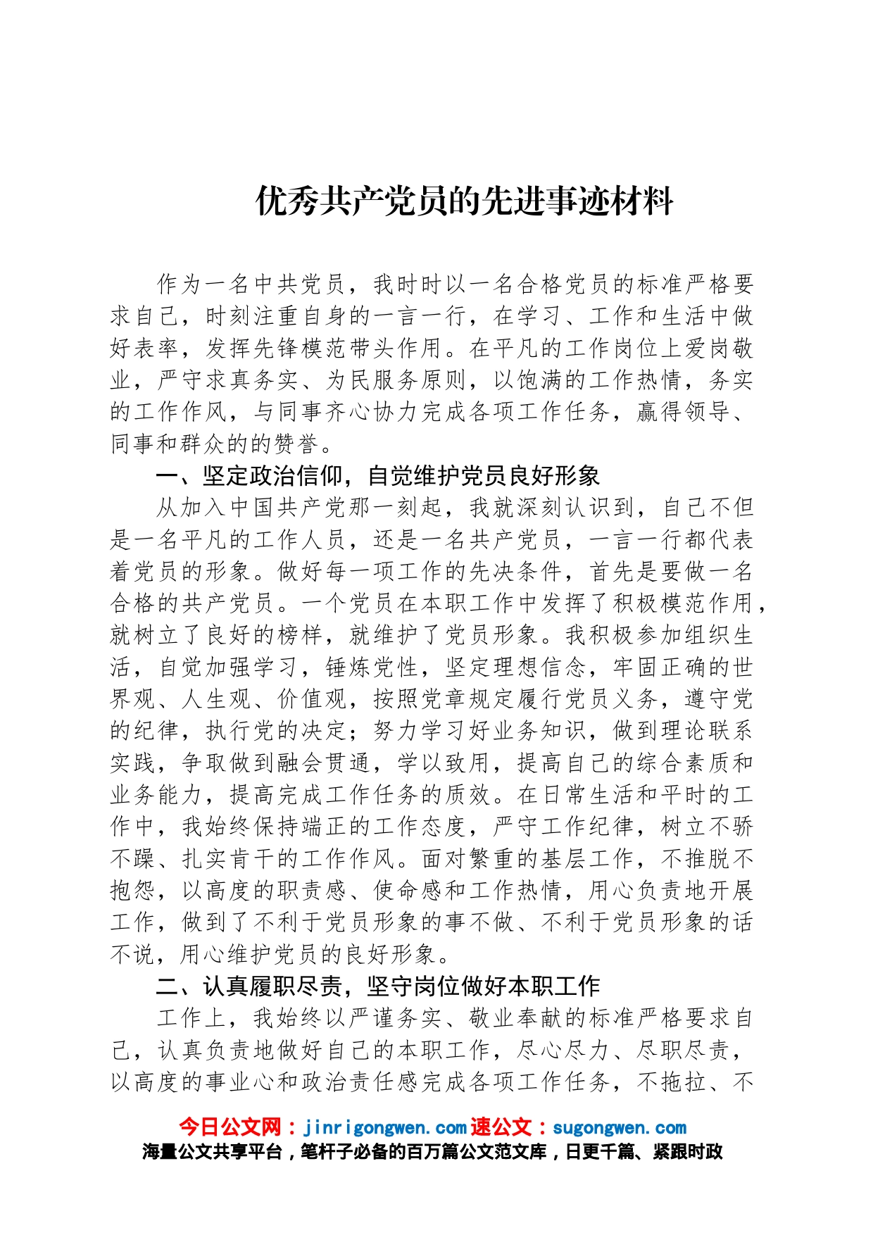 优秀共产党员的先进事迹材料_第1页