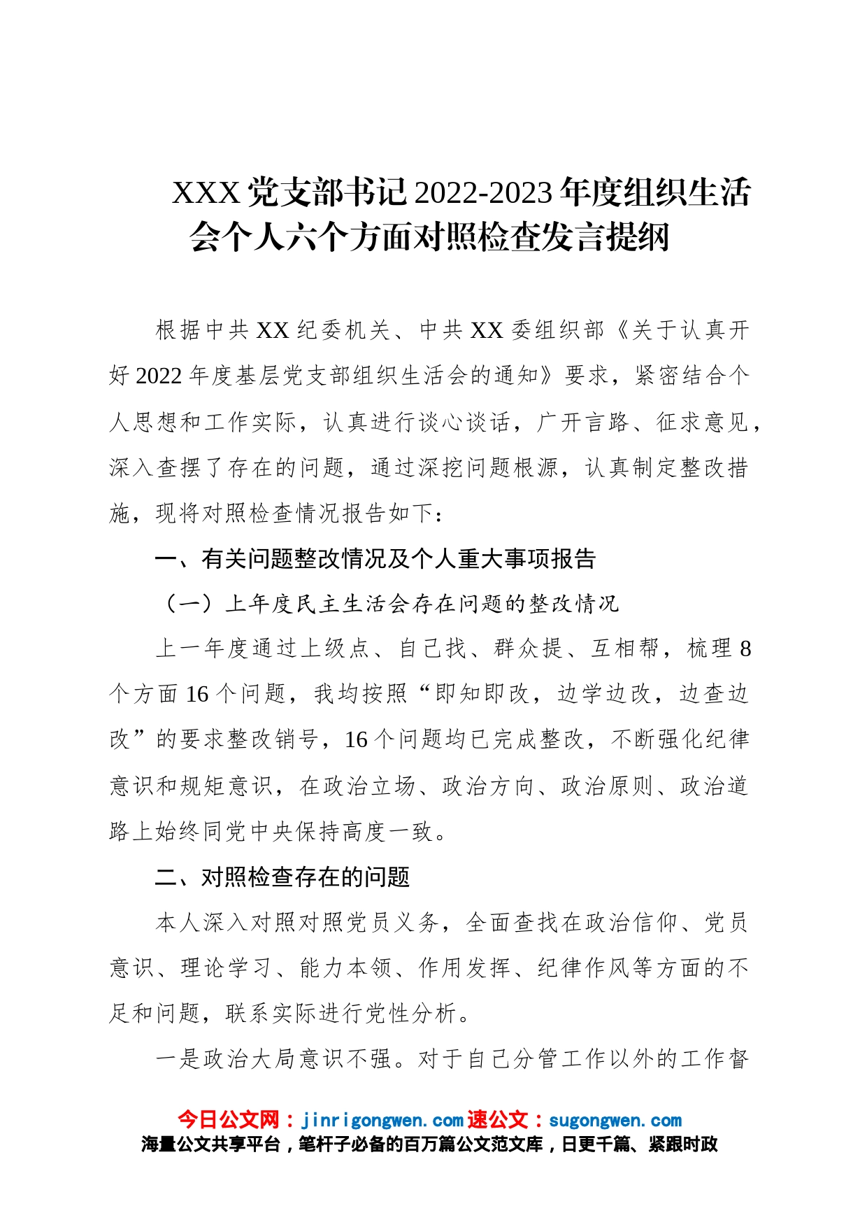 党支部书记2022-2023年度组织生活会个人六个方面对照检查发言提纲_第1页