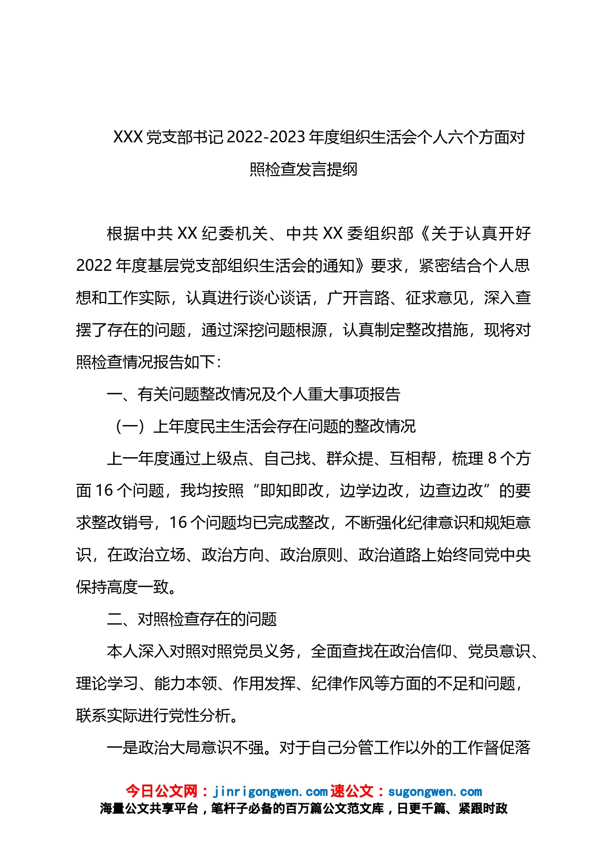 党支部书记2023年度组织生活会个人六个方面对照检查发言提纲_第1页