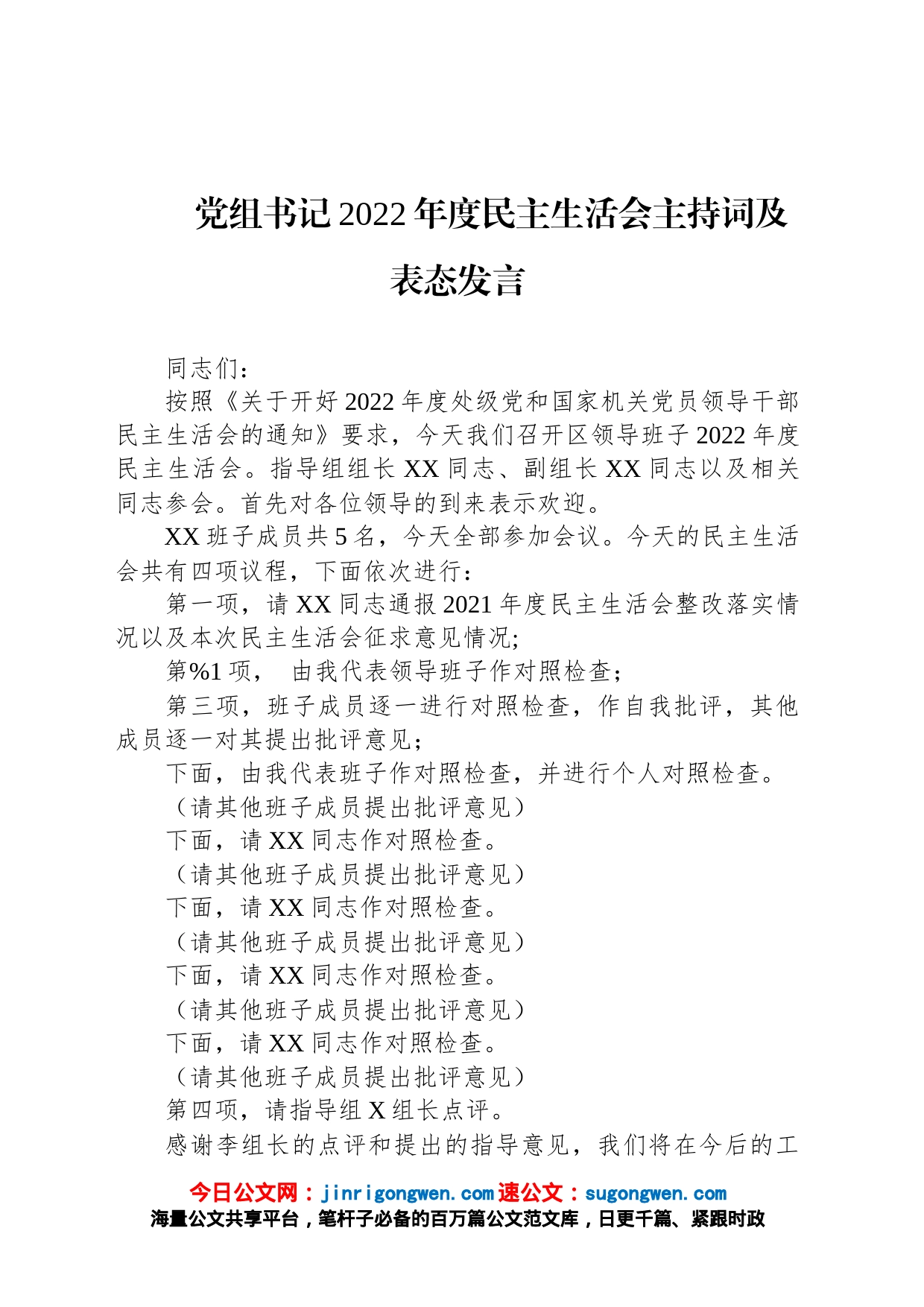 党组书记2022年度民主生活会主持词及表态发言_第1页