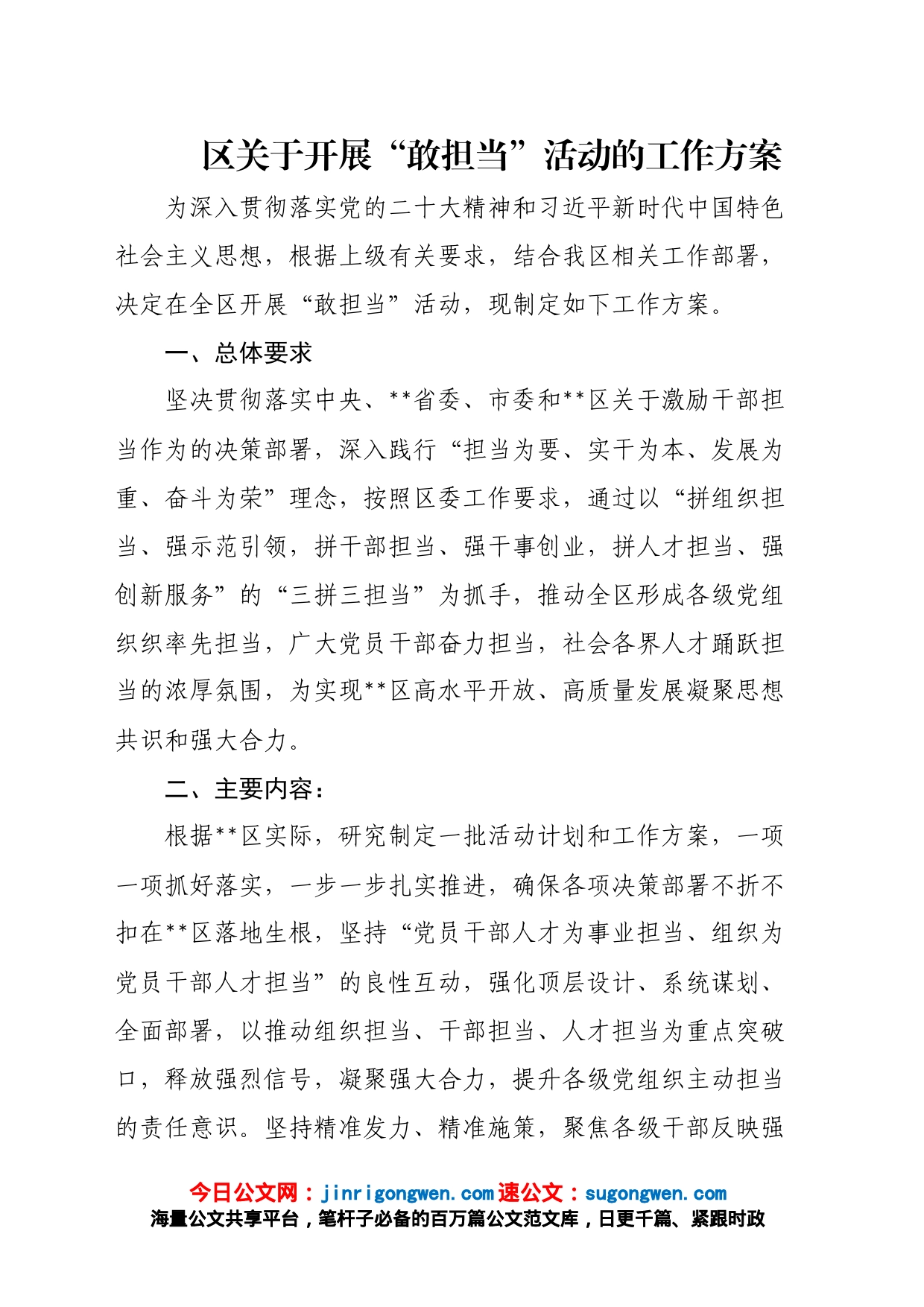 区关于开展“敢担当”活动的工作方案_第1页